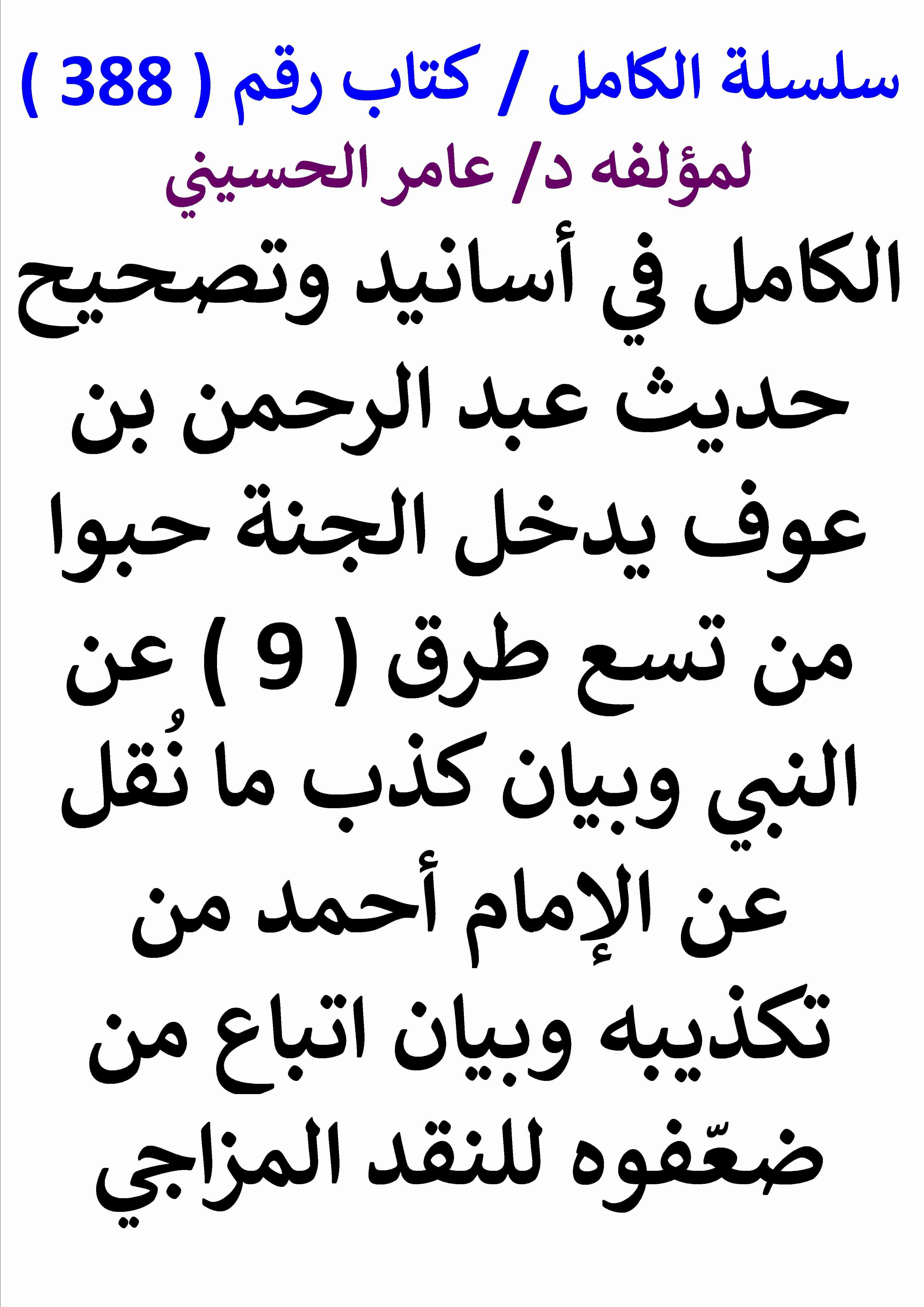 كتاب الكامل في اسانيد وتصحيح حديث عبد الرحمن بن عوف يدخل الجنة حبوا من تسع طرق عن النبي وبيان لـ عامر الحسيني