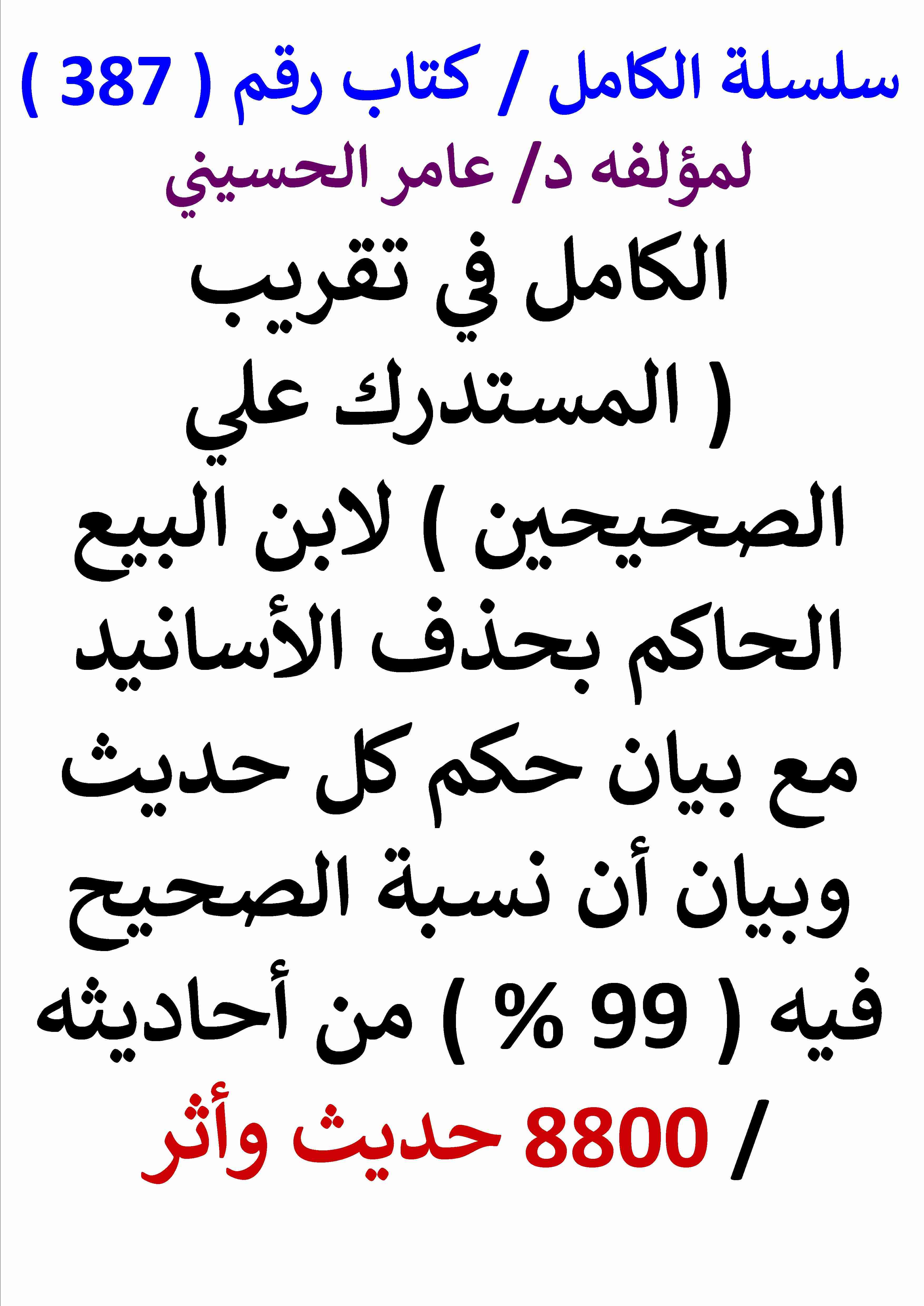 كتاب الكامل في تقريب المستدرك علي الصحيحين لابن البيع الحاكم بحذف الاسانيد مع بيان حكم كل حديث وبيان لـ عامر الحسيني