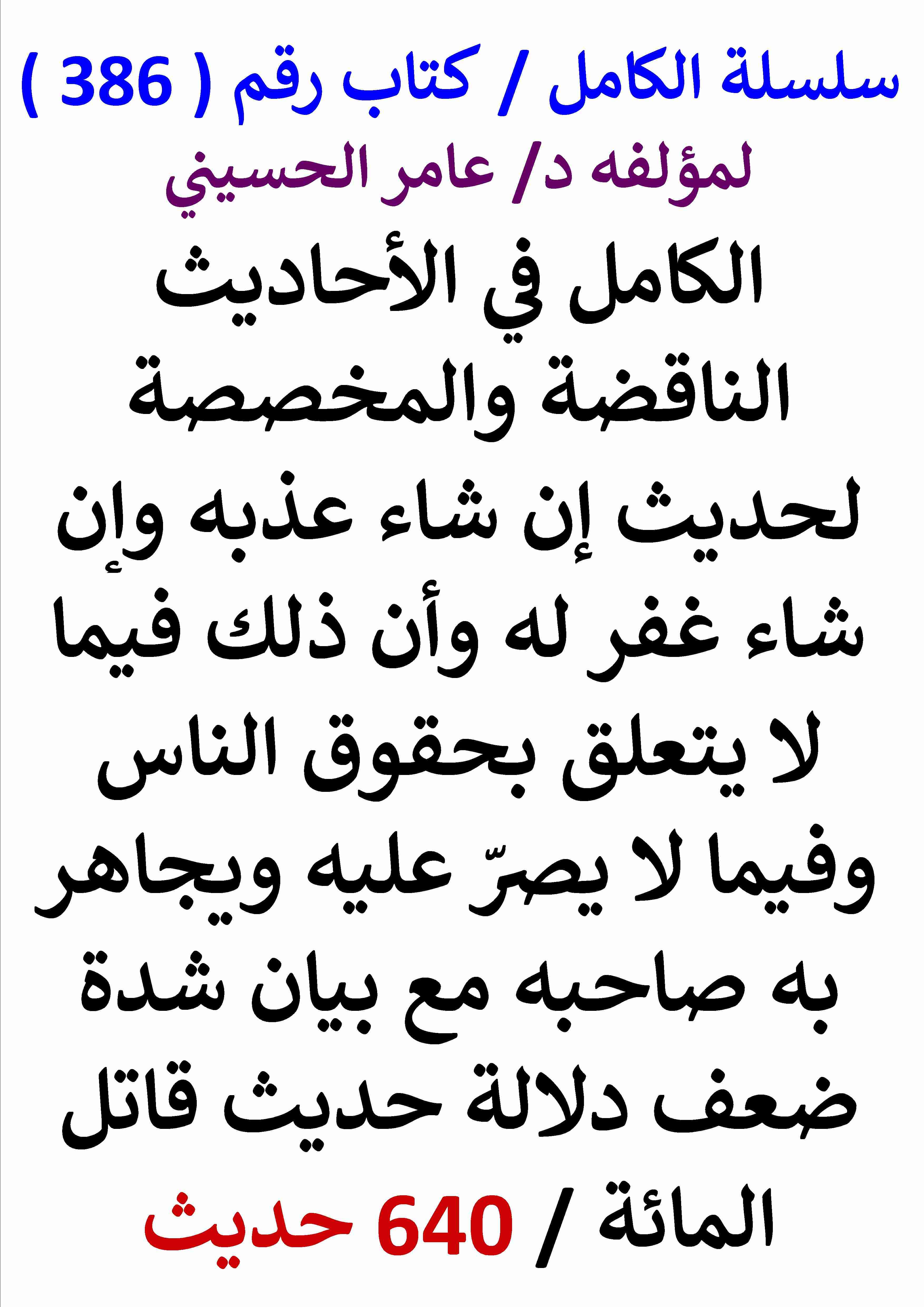 كتاب الكامل في الاحاديث الناقضة والمخصصة لحديث ان شاء عذبه وان شاء غفر له وان ذلك فيما لا يتعلق لـ عامر الحسيني