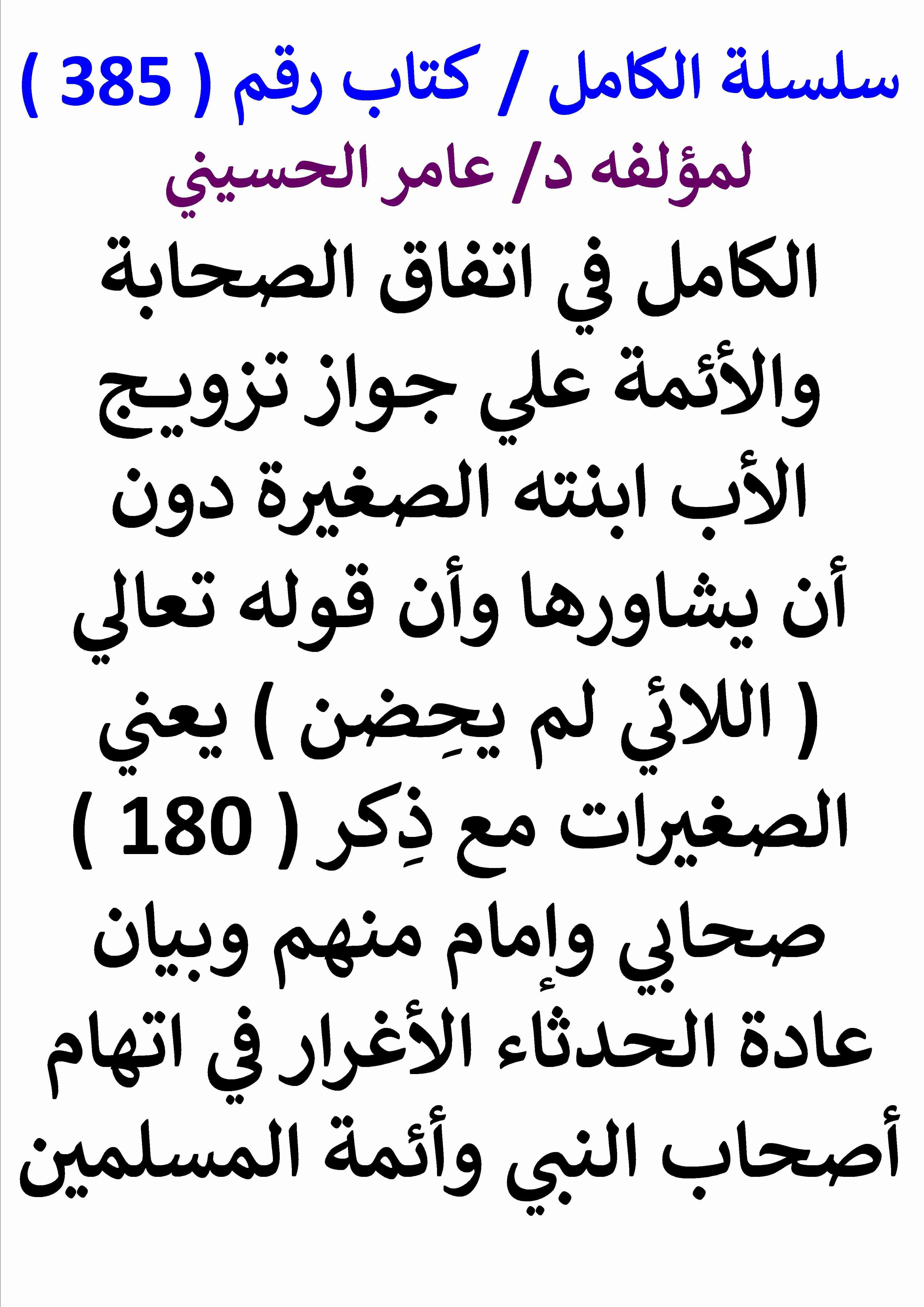 من كتاب الكامل في اتفاق الصحابة والائمة علي جواز تزويج الاب ابنته الصغيرة دون ان يشاورها وان قوله تعالي اللائي