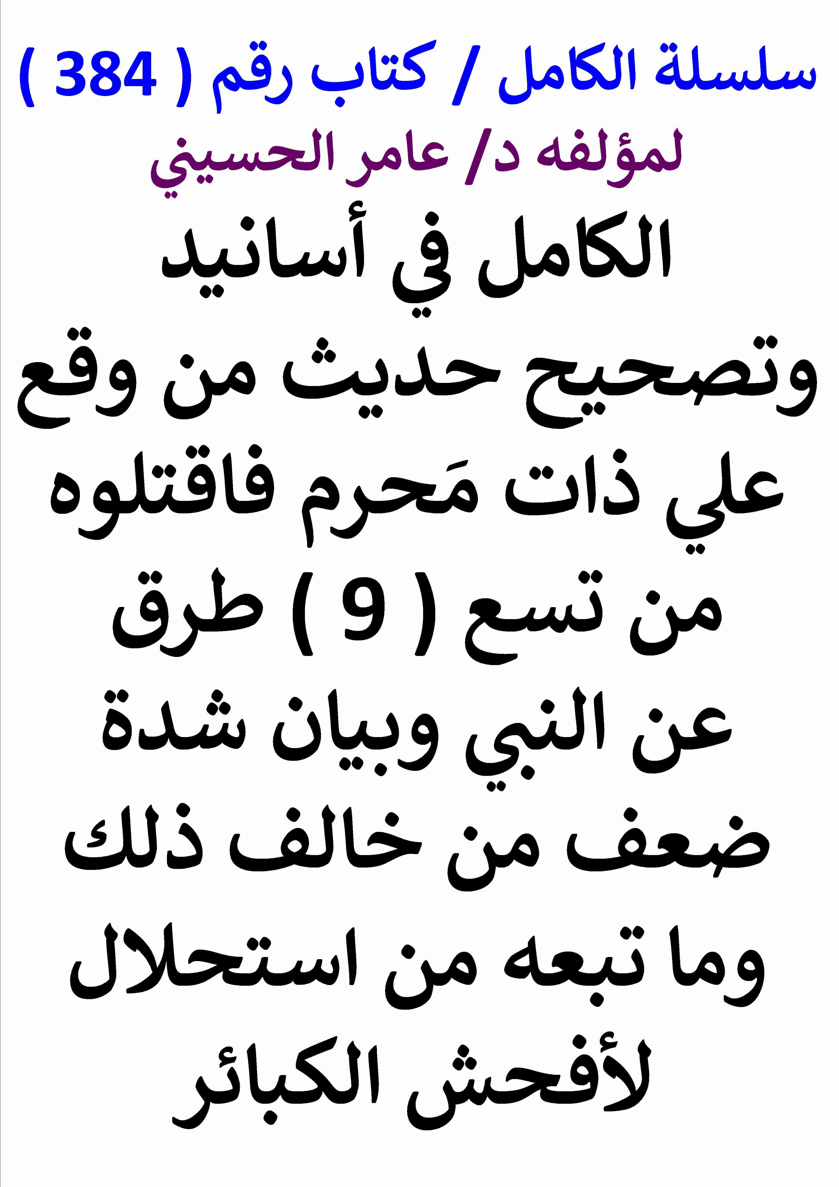 كتاب الكامل في اسانيد وتصحيح حديث من وقع علي ذات محرم فاقتلوه من تسع طرق عن النبي وبيان شدة ضعف من لـ عامر الحسيني