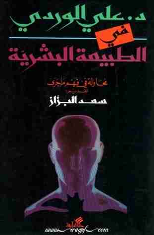 كتاب في الطبيعة البشرية: محاولة في فهم ما جرى لـ علي الوردي