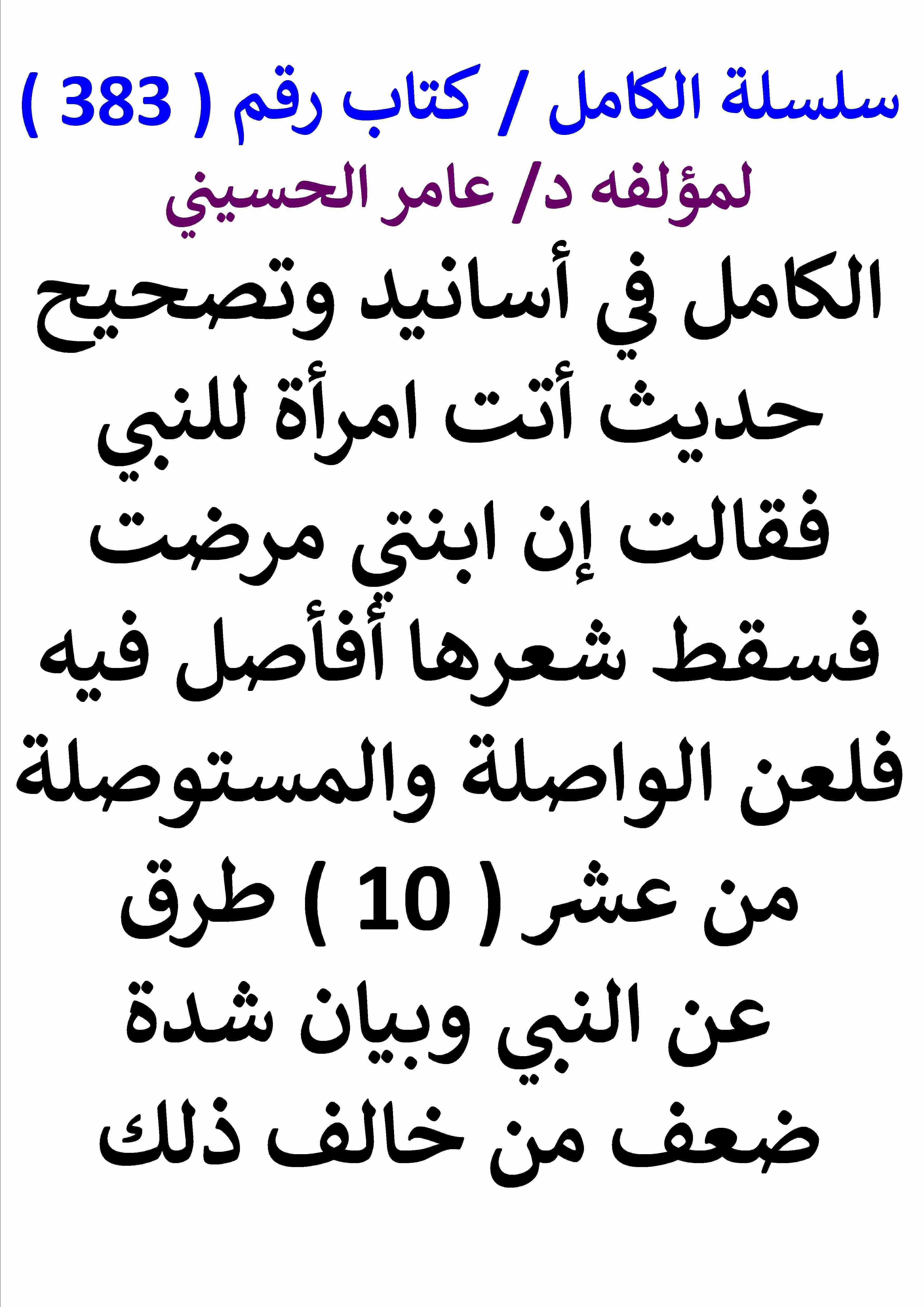 كتاب الكامل في اسانيد وتصحيح حديث اتت امراة للنبي فقالت ان ابنتي مرضت فسقط شعرها افاصل فيه فلعن الواصلة لـ عامر الحسيني