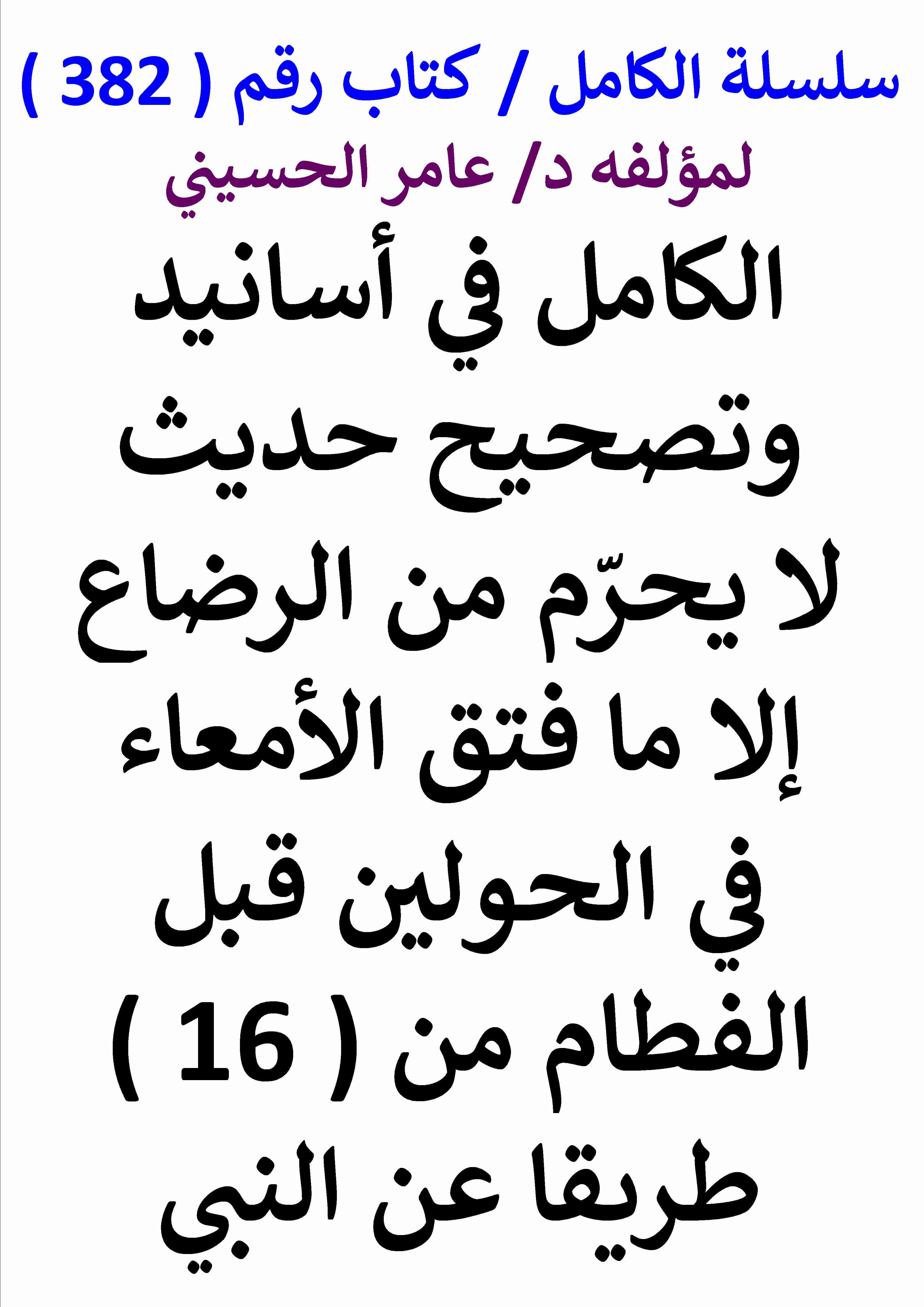 كتاب الكامل في اسانيد وتصحيح حديث لا يحرم من الرضاع الا ما فتق الامعاء في الحولين قبل الفطام من 16 طريقا لـ عامر الحسيني