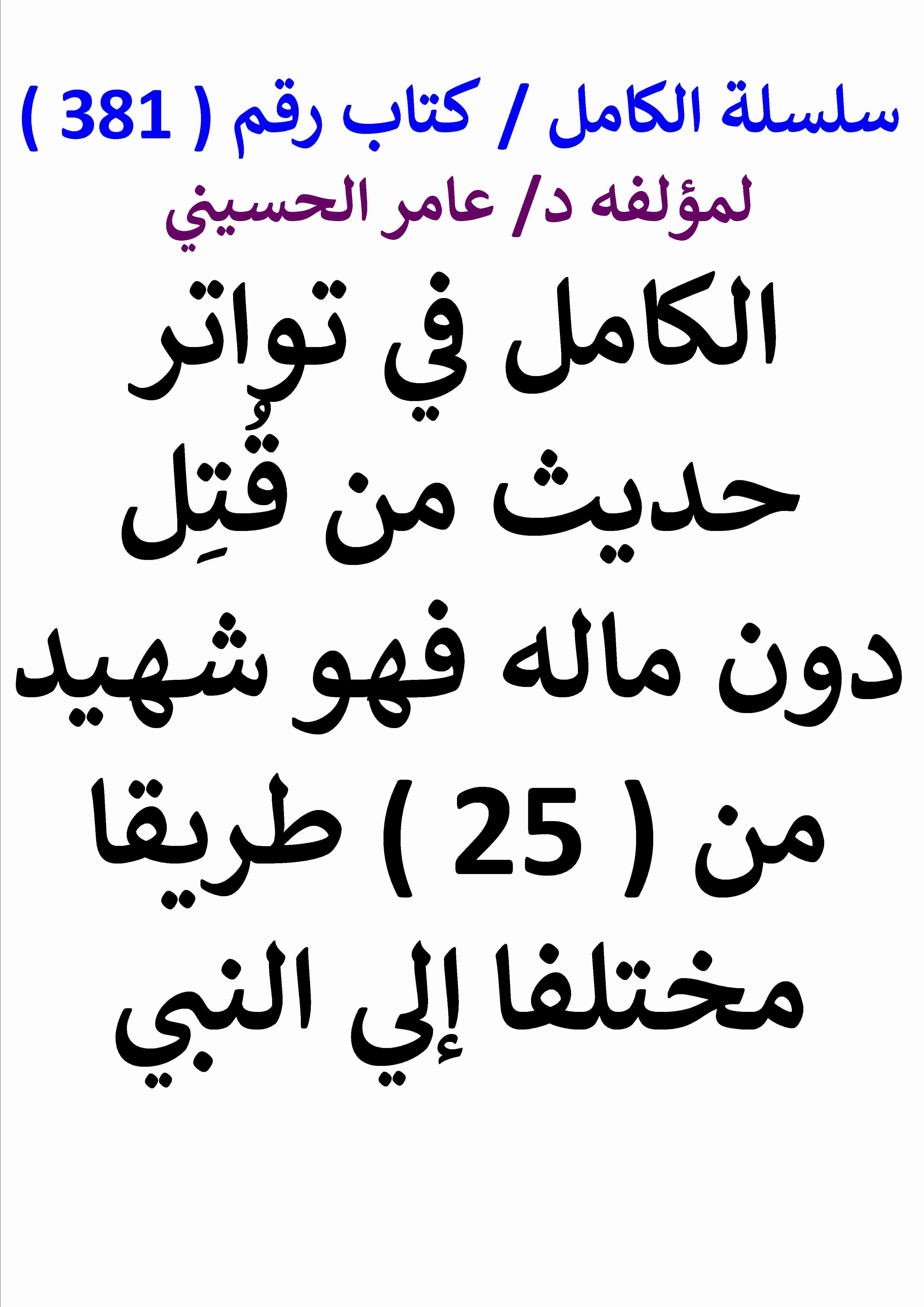 كتاب الكامل في تواتر حديث من قتل دون ماله فهو شهيد من خمسة وعشرين 25 طريقا مختفا الي النبي لـ عامر الحسيني