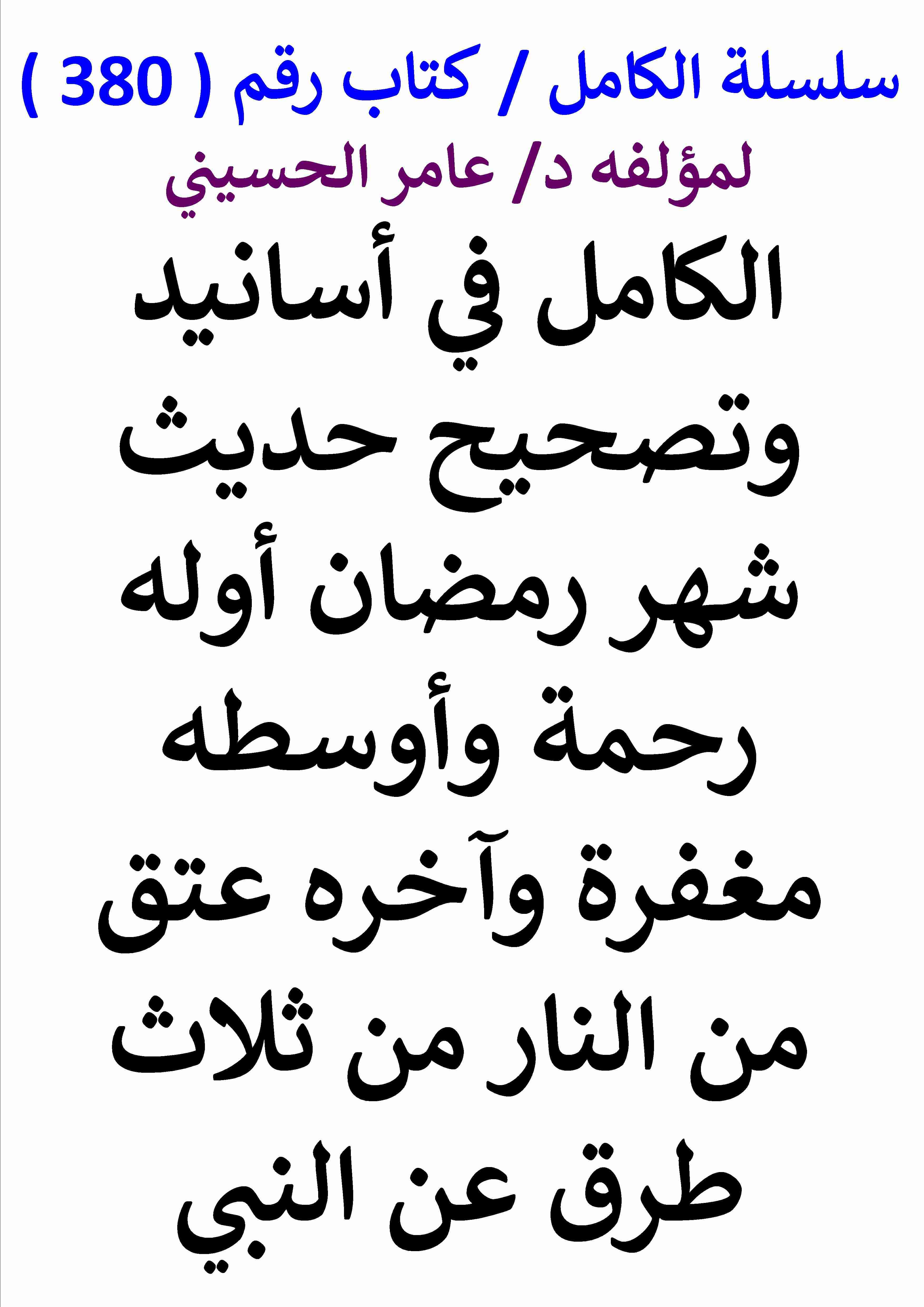 كتاب الكامل في اسانيد وتصحيح حديث شهر رمضان اوله رحمة واوسطه مغفرة واخره عتق من النار من ثلاث طرق لـ عامر الحسيني