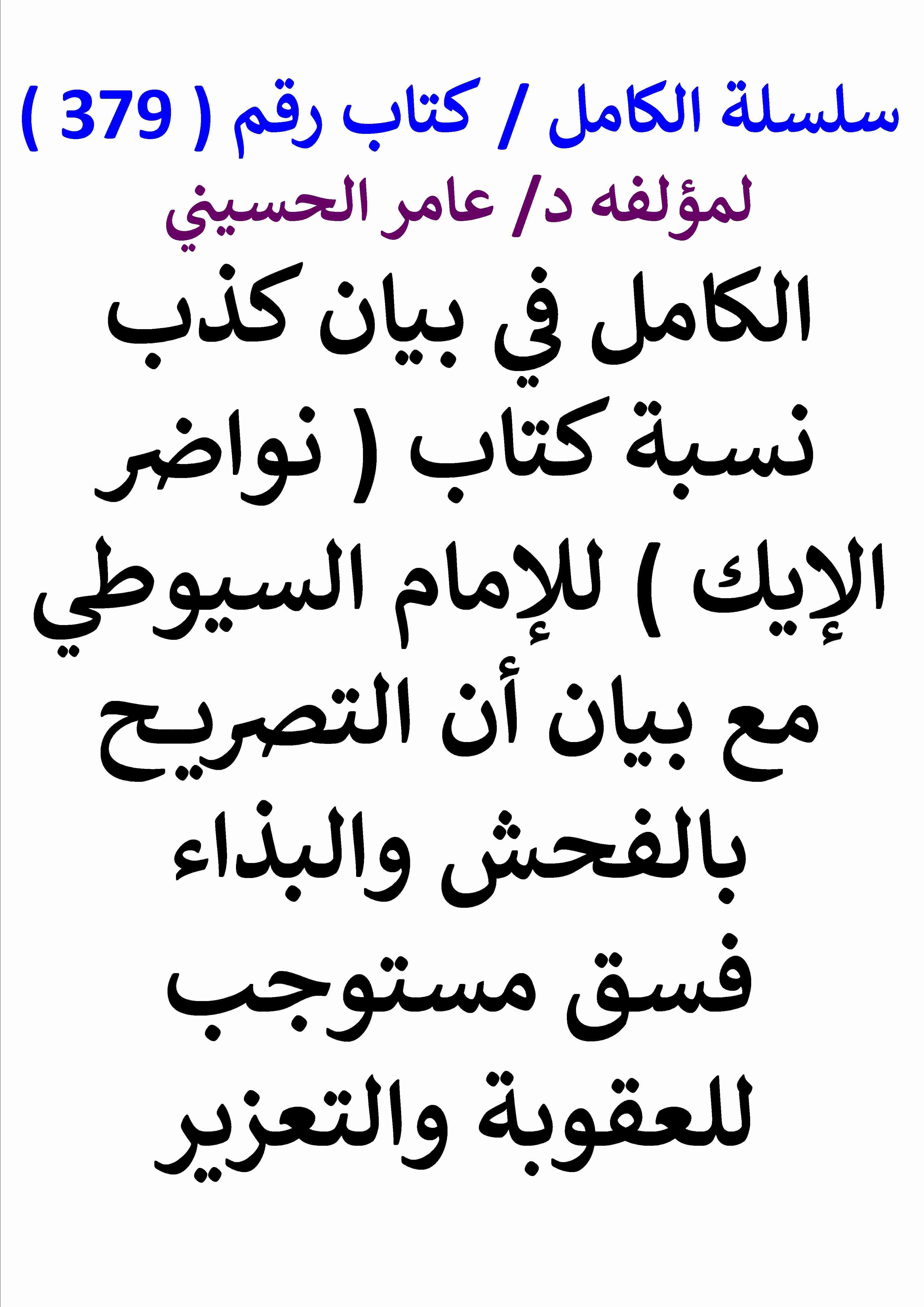 كتاب الكامل في بيان كذب نسبة كتاب نواضر الايك للامام السيوطي مع بيان ان التصريح بالفحش والبذاء فسق مستوجب لـ عامر الحسيني