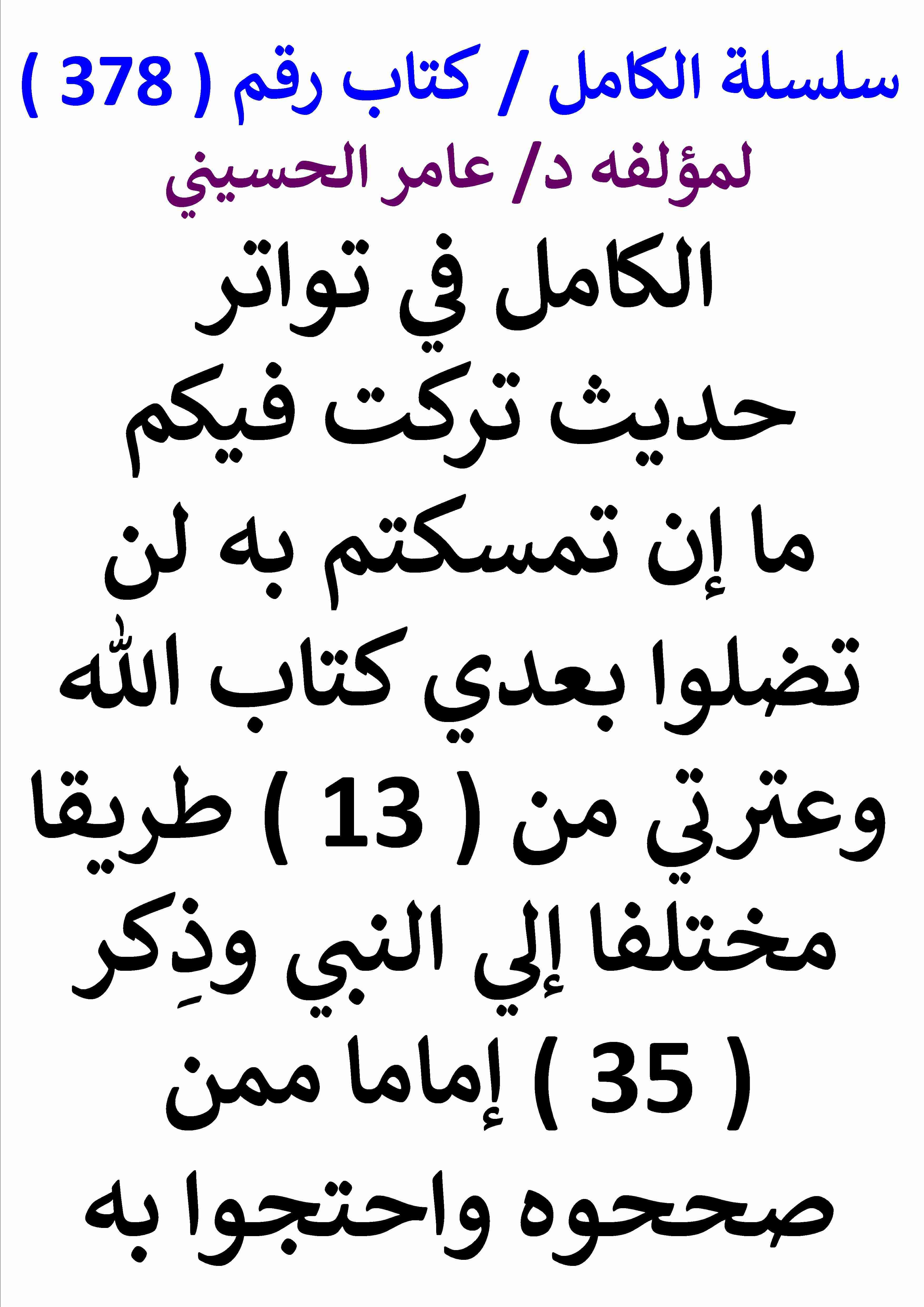 كتاب الكامل في تواتر حديث تركت فيكم ما ان تمسكتم به لن تضلوا بعدي كتاب الله وعترتي من 13 طريقا مختلفا لـ عامر الحسيني