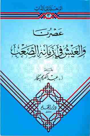 كتاب عصرنا والعيش في زمانه الصعب لـ عبدالكريم بكار