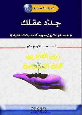 كتاب جدد عقلك لـ عبدالكريم بكار