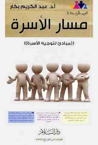 كتاب مسار الأسرة لـ عبدالكريم بكار