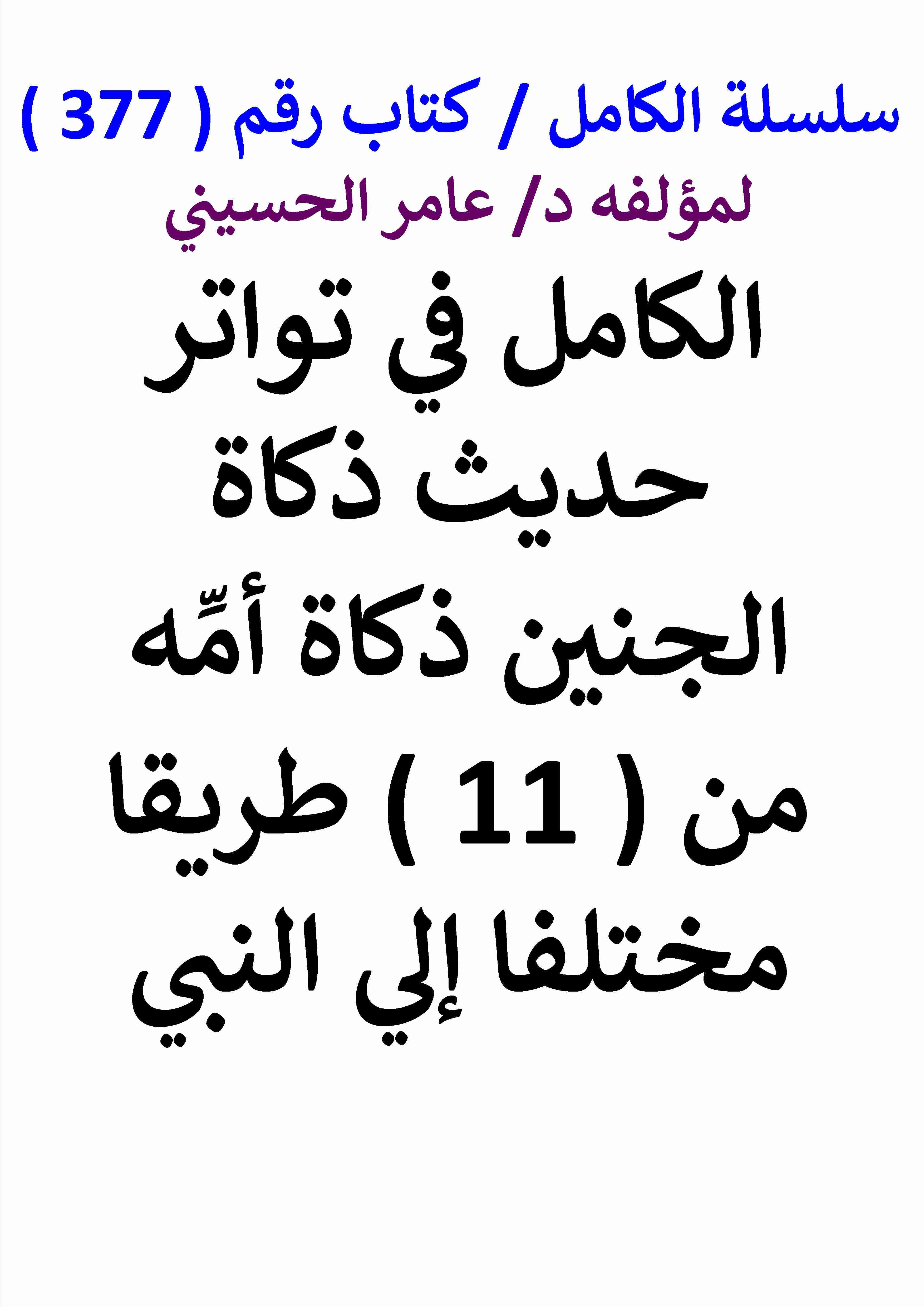 كتاب الكامل في تواتر حديث ذكاة الجنين ذكاة امه من ( 11 ) طريقا مختلفا الي النبي لـ عامر الحسيني