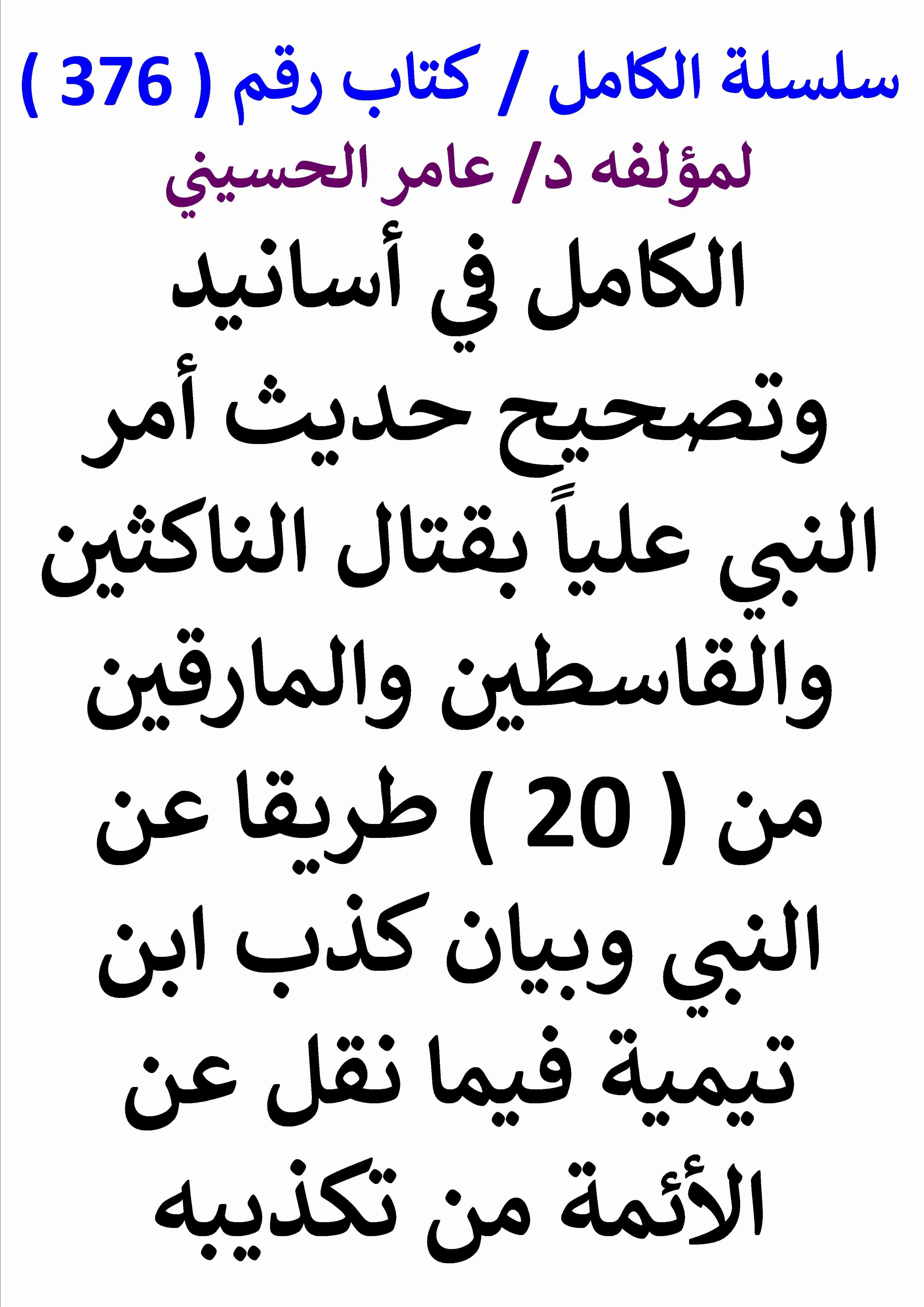 كتاب الكامل في اسانيد وتصحيح حديث امر النبي عليا بقتال الناكثين والقاسطين والمارقين من عشرين طريقا عن النبي لـ عامر الحسيني