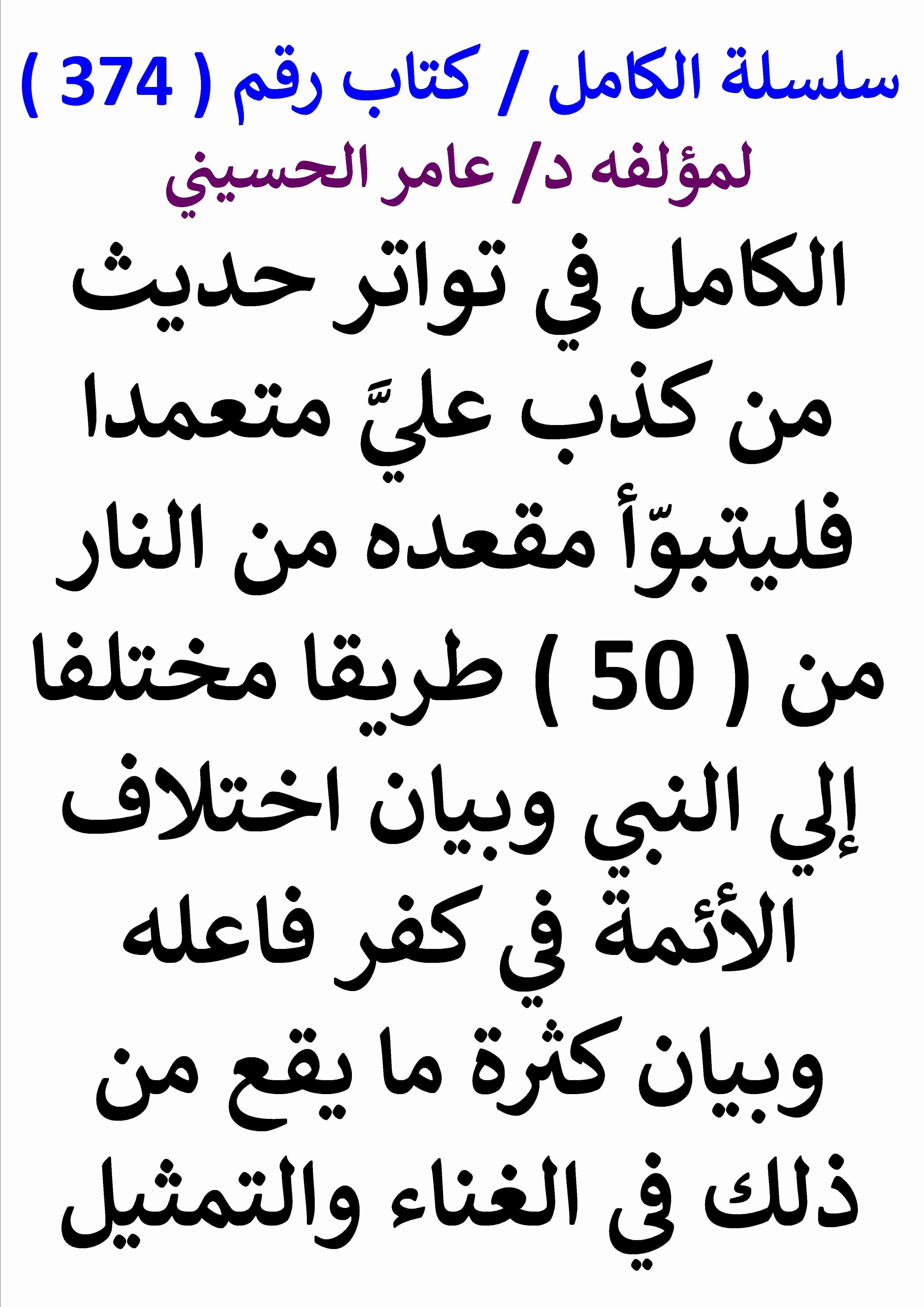 كتاب الكامل في تواتر حديث من كذب علي متعمدا فليتبوا مقعده من النار وبيان كثرة ما يقع من ذلك في الغناء والتمثيل لـ عامر الحسيني