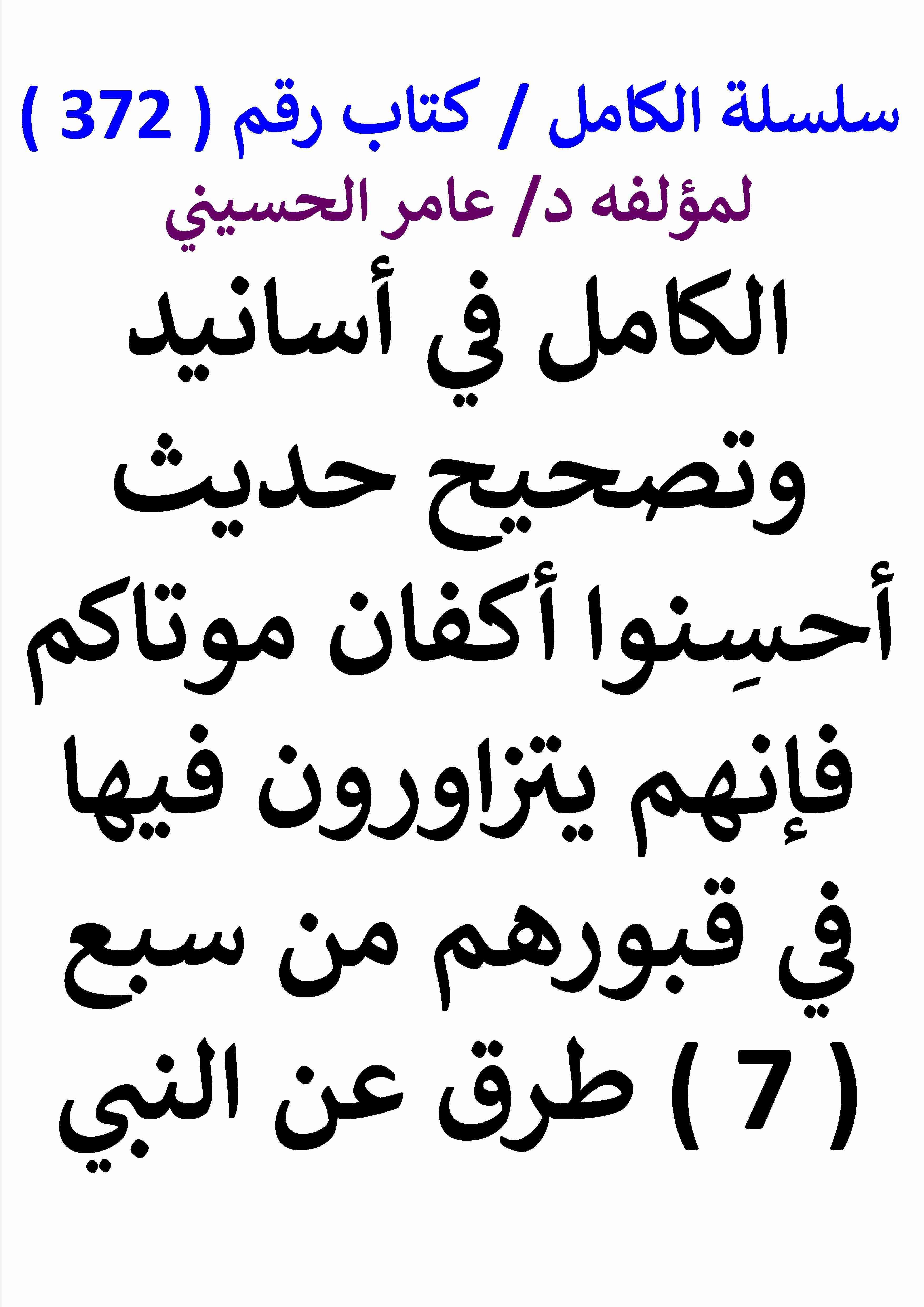 كتاب الكامل في اسانيد وتصحيح حديث احسنوا اكفان موتاكم فانهم يتزاورون فيها في قبورهم من سبع طرق لـ عامر الحسيني