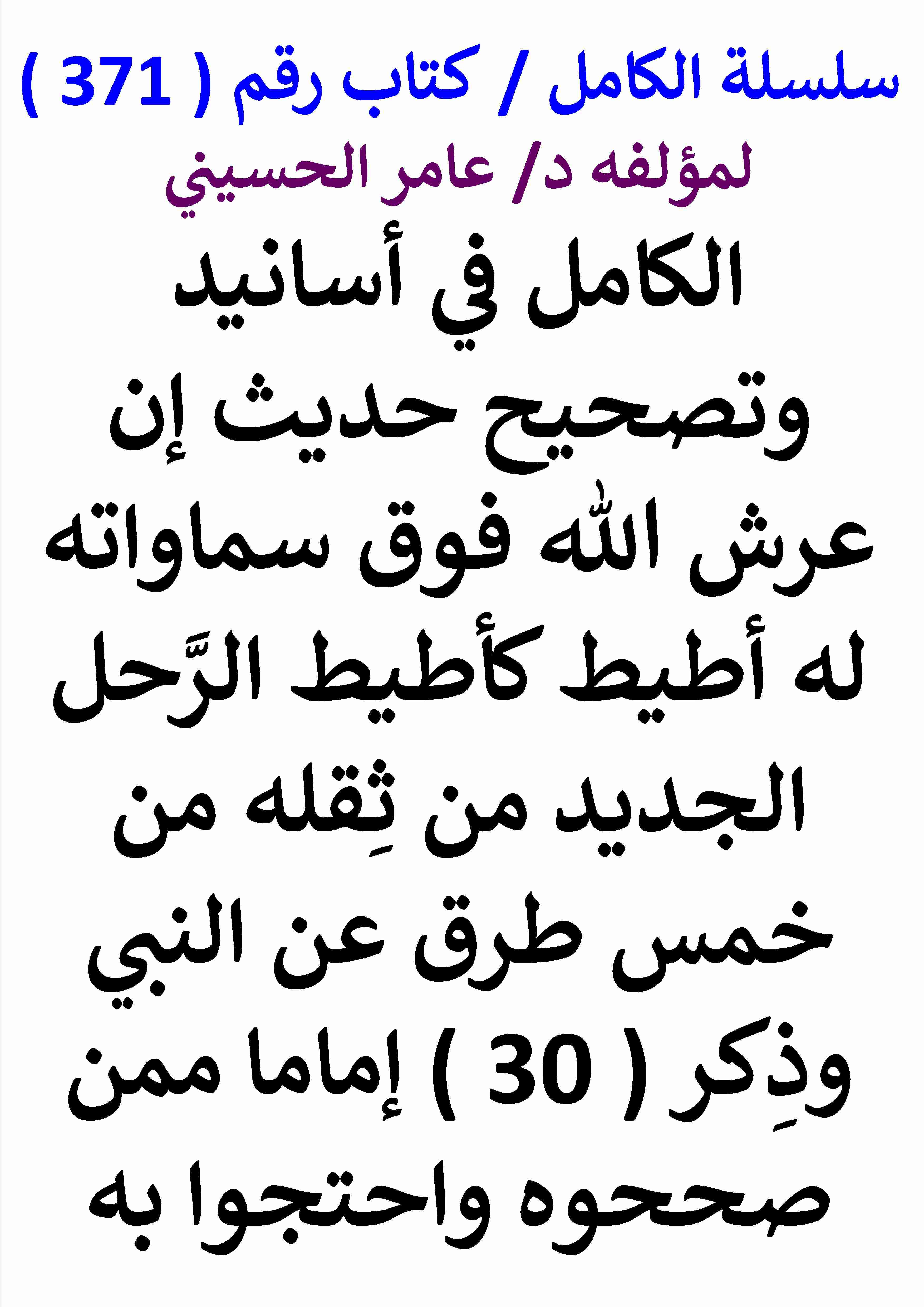 كتاب الكامل في اسانيد وتصحيح حديث ان عرش الله فوق سماواته له اطيط كاطيط الرحل الجديد من ثقله من خمس طرق لـ عامر الحسيني