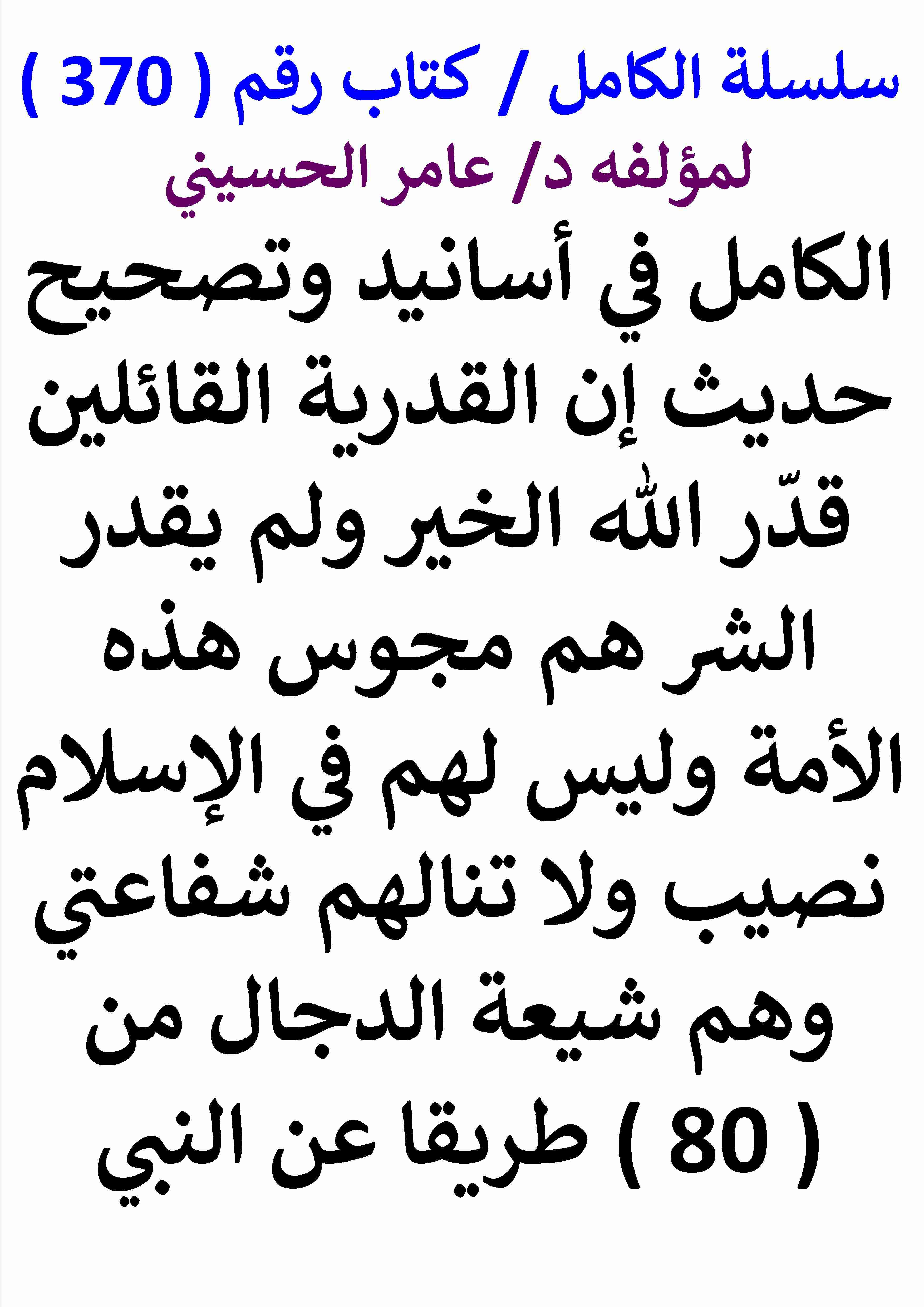 كتاب الكامل في اسانيد وتصحيح حديث ان القدرية القائلين قدر الله الخير ولم يقدر الشر هم مجوس هذه الأمة وليس لهم لـ عامر الحسيني