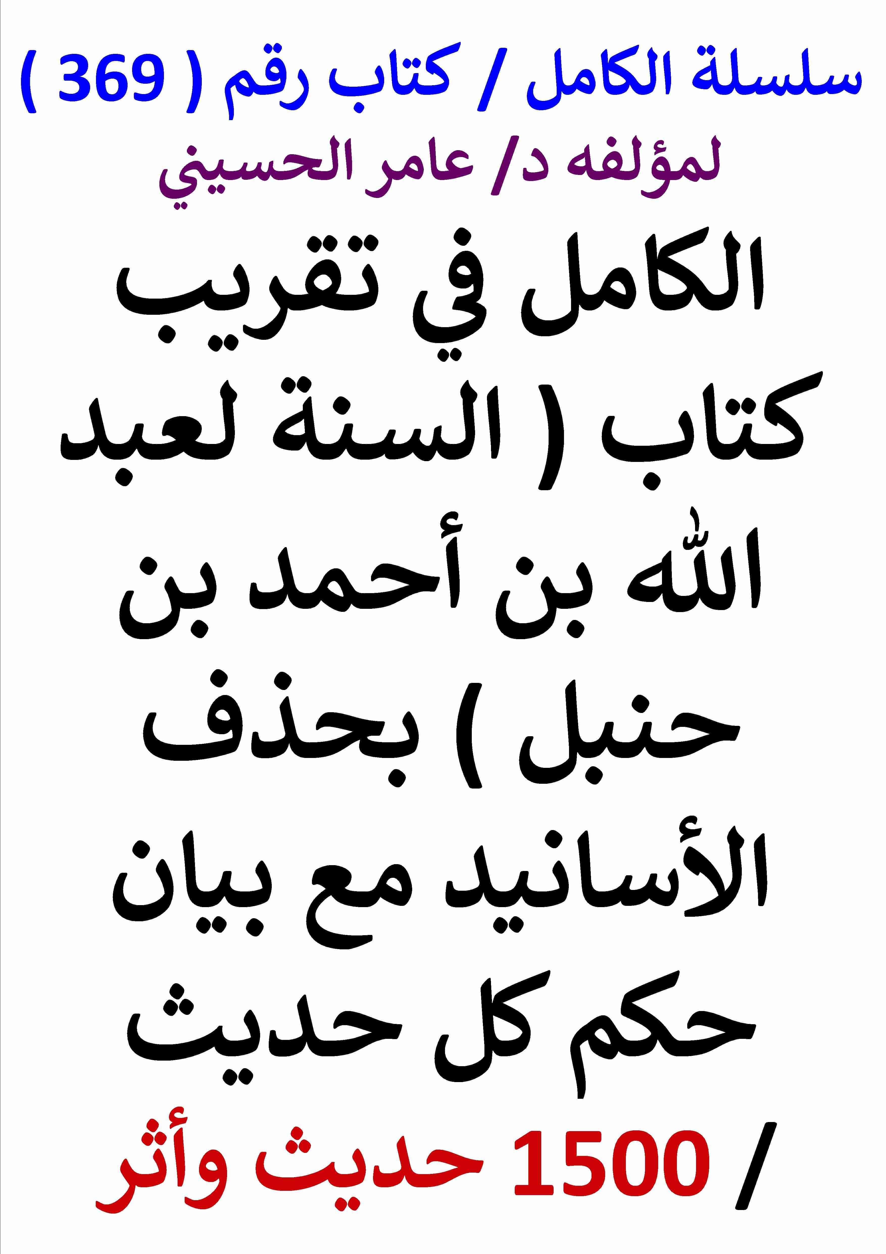 كتاب الكامل في تقريب كتاب السنة لعبد الله بن احمد بن حنبل بحذف الاسانيد مع بيان حكم كل حديث - 1500 حديث وأثر لـ عامر الحسيني