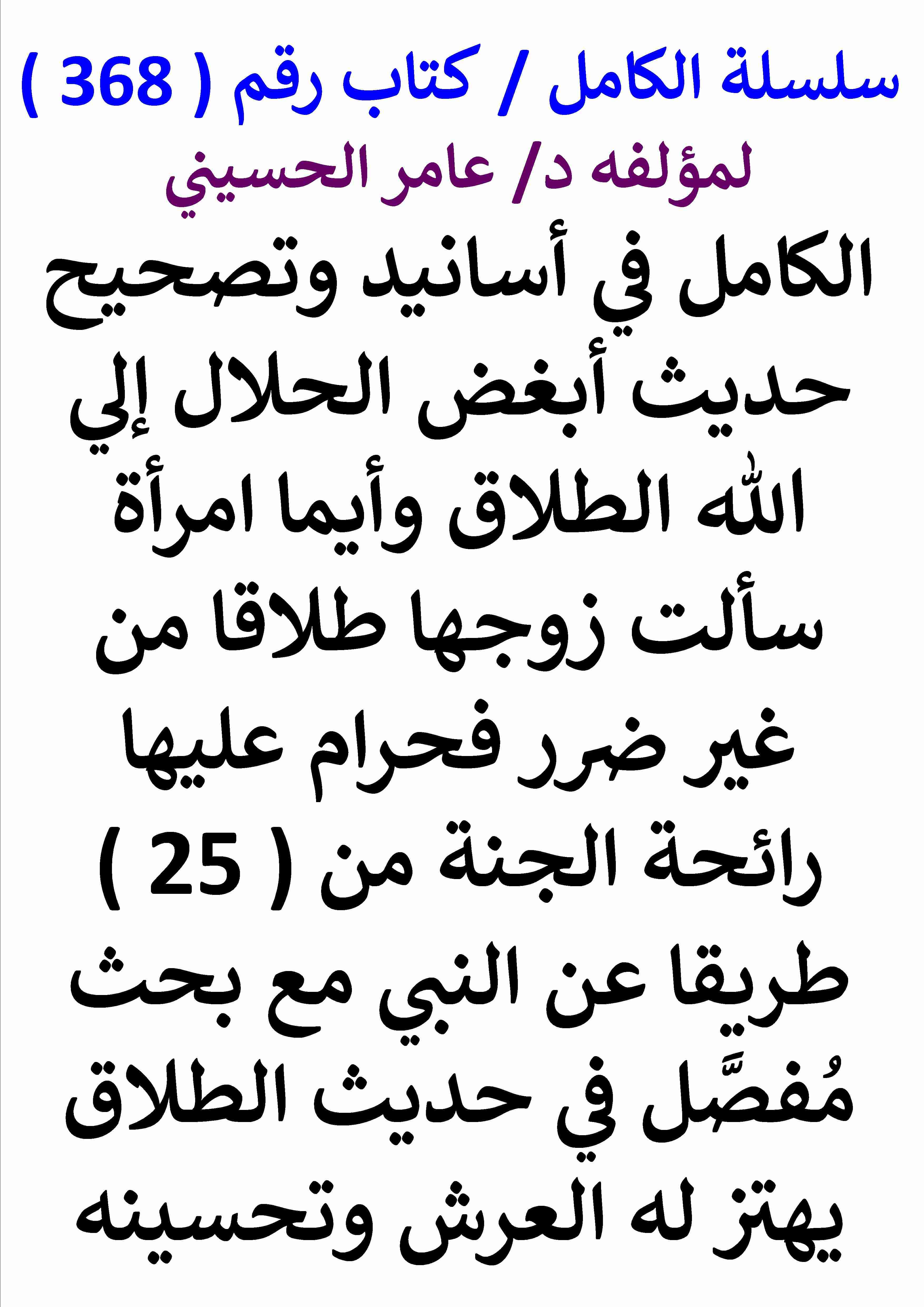 كتاب الكامل في اسانيد وتصحيح حديث ابغض الحلال الي الله الطلاق وايما امراة سالت زوجها طلاقا من غير ضرر فحرام عليها رائحة لـ عامر الحسيني