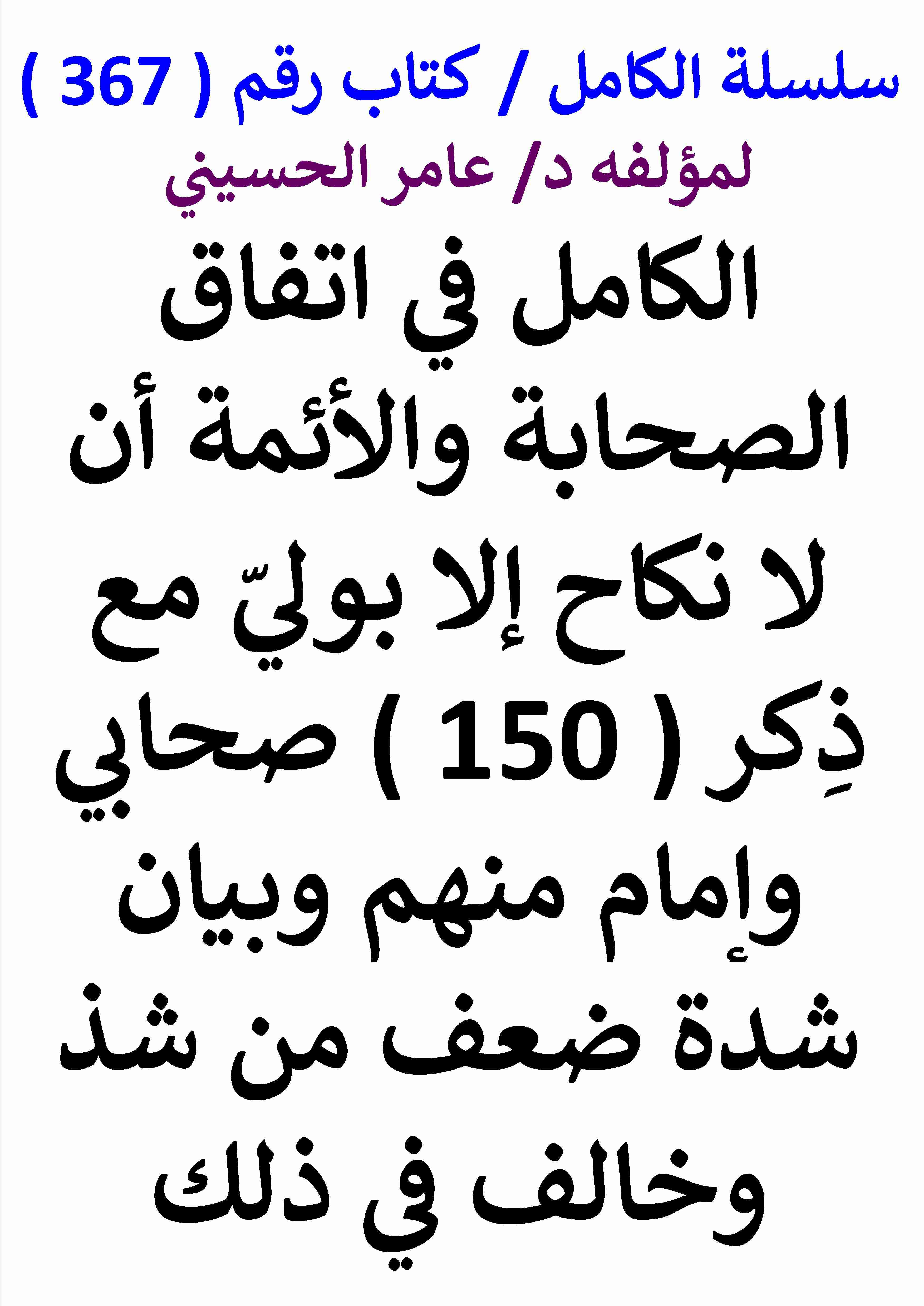 كتاب الكامل في اتفاق الصحابة والائمة ان لا نكاح الا بولي مع ذكر 150 صحابي وامام منهم وبيان شدة ضعف من شذ وخالف لـ عامر الحسيني