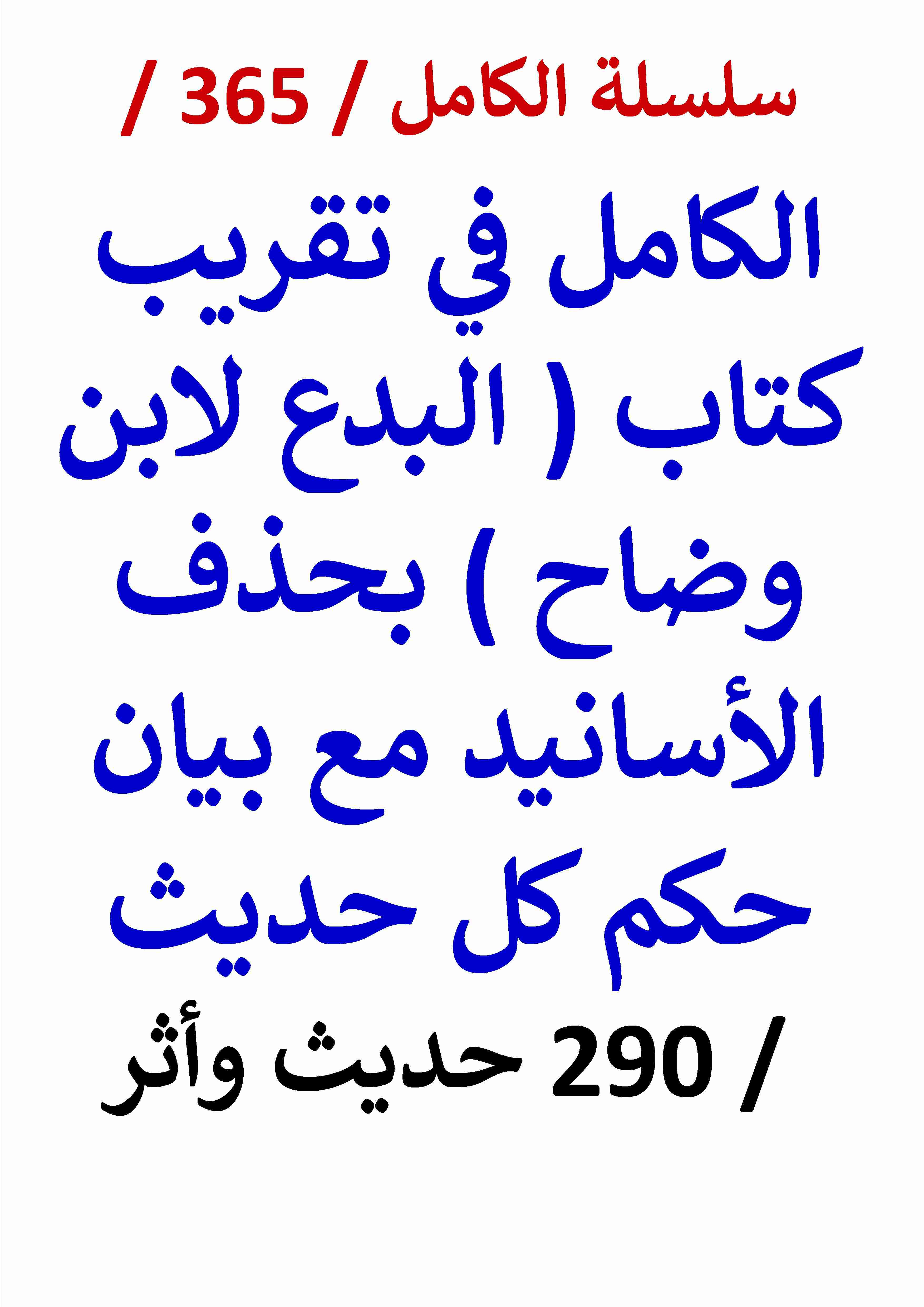 كتاب الكامل في تقريب كتاب البدع لابن وضاح بحذف الاسانيد مع بيان حكم كل حديث - 290 حديث وأثر لـ عامر الحسيني