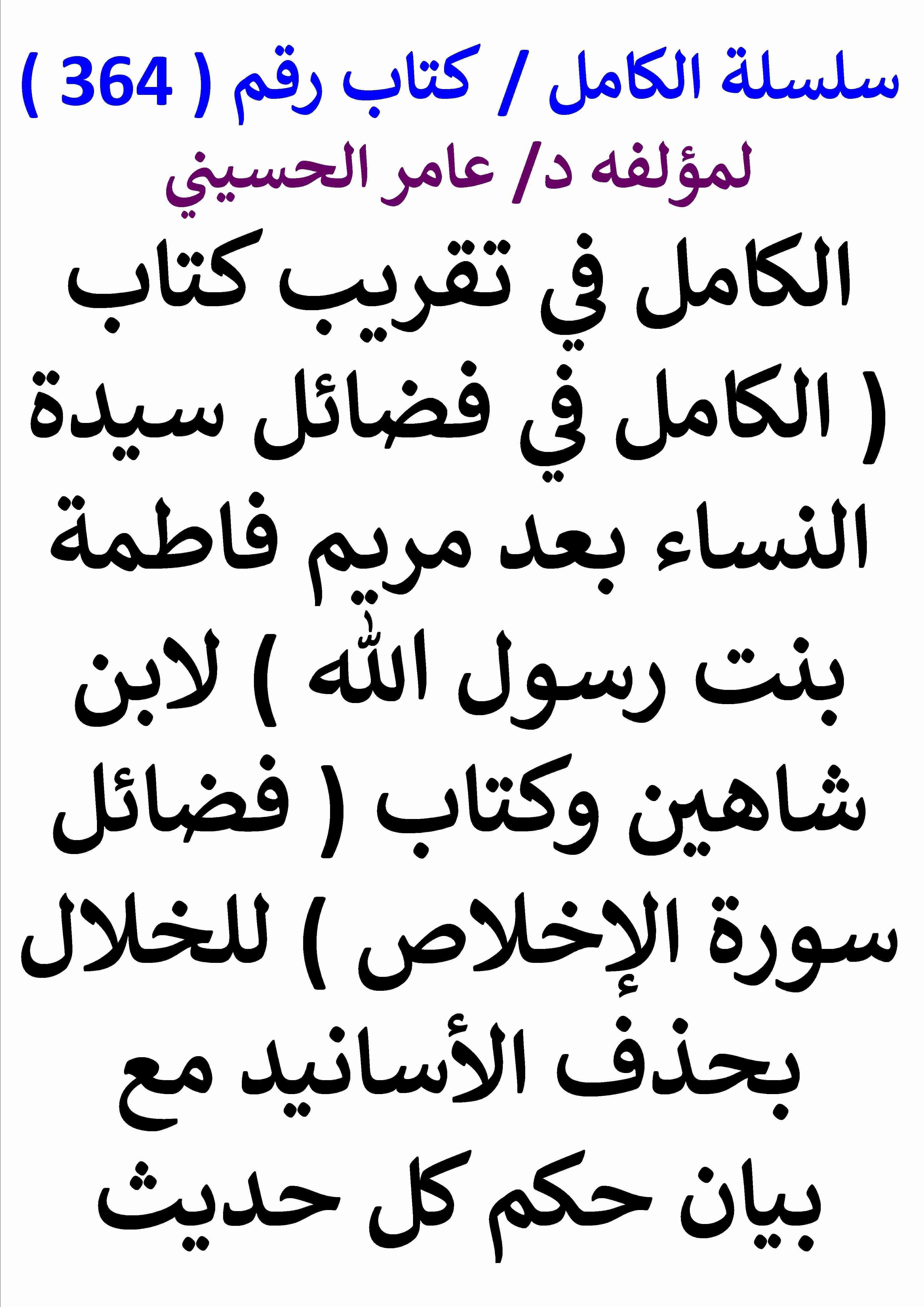 كتاب الكامل في تقريب كتاب فضائل سيدة النساء بعد مريم فاطمة بنت رسول الله لابن شاهين وفضائل سورة الاخلاص لـ عامر الحسيني