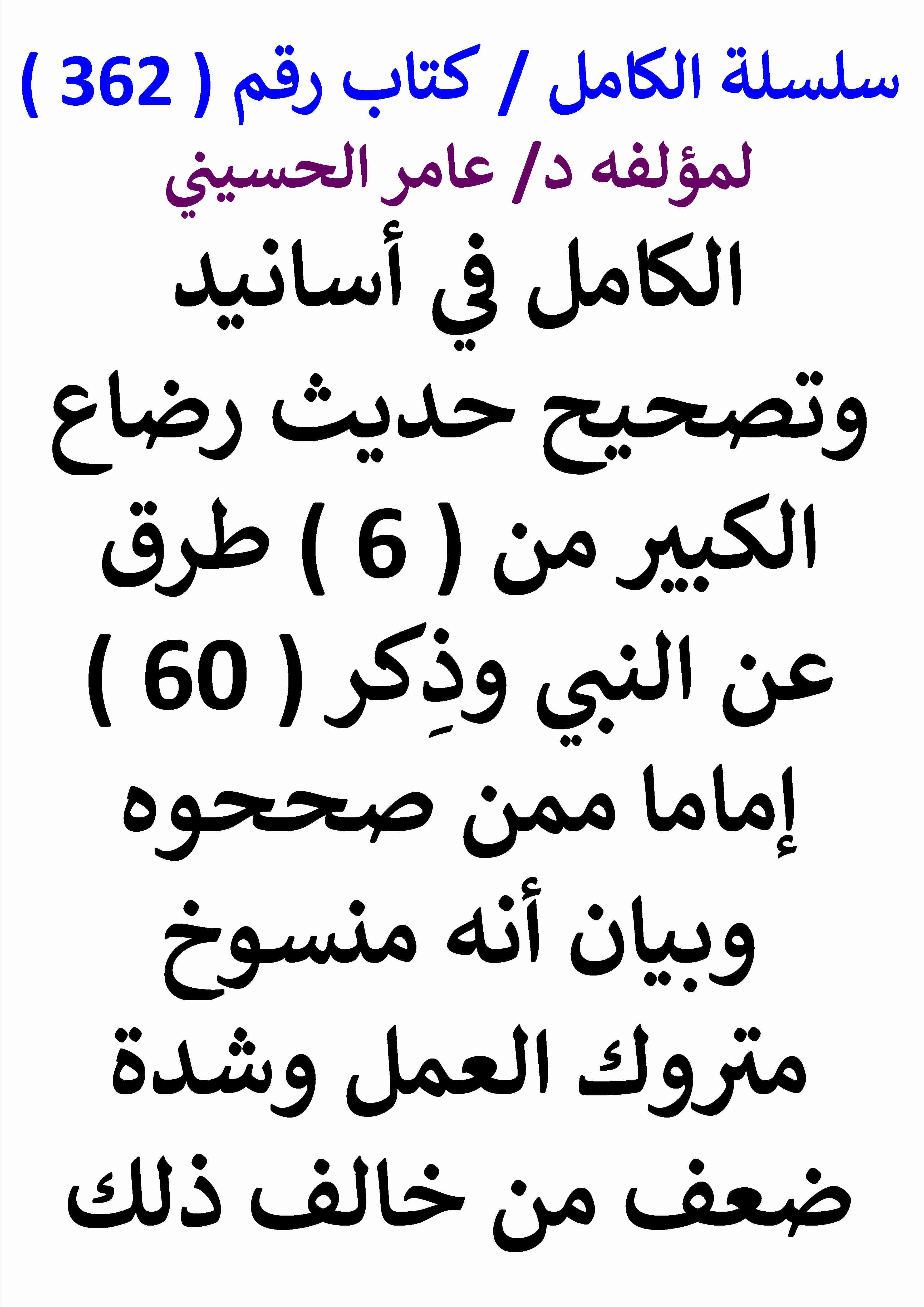 كتاب الكامل في اسانيد وتصحيح حديث رضاع الكبير من 6 طرق عن النبي وذكر 60 اماما ممن صححوه وبيان انه منسوخ لـ عامر الحسيني