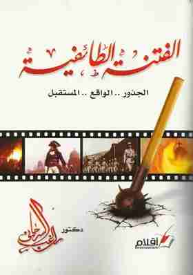 كتاب الفتنة الطائفية في مصر.. الجذور.. الواقع.. المستقبل لـ راغب السرجاني