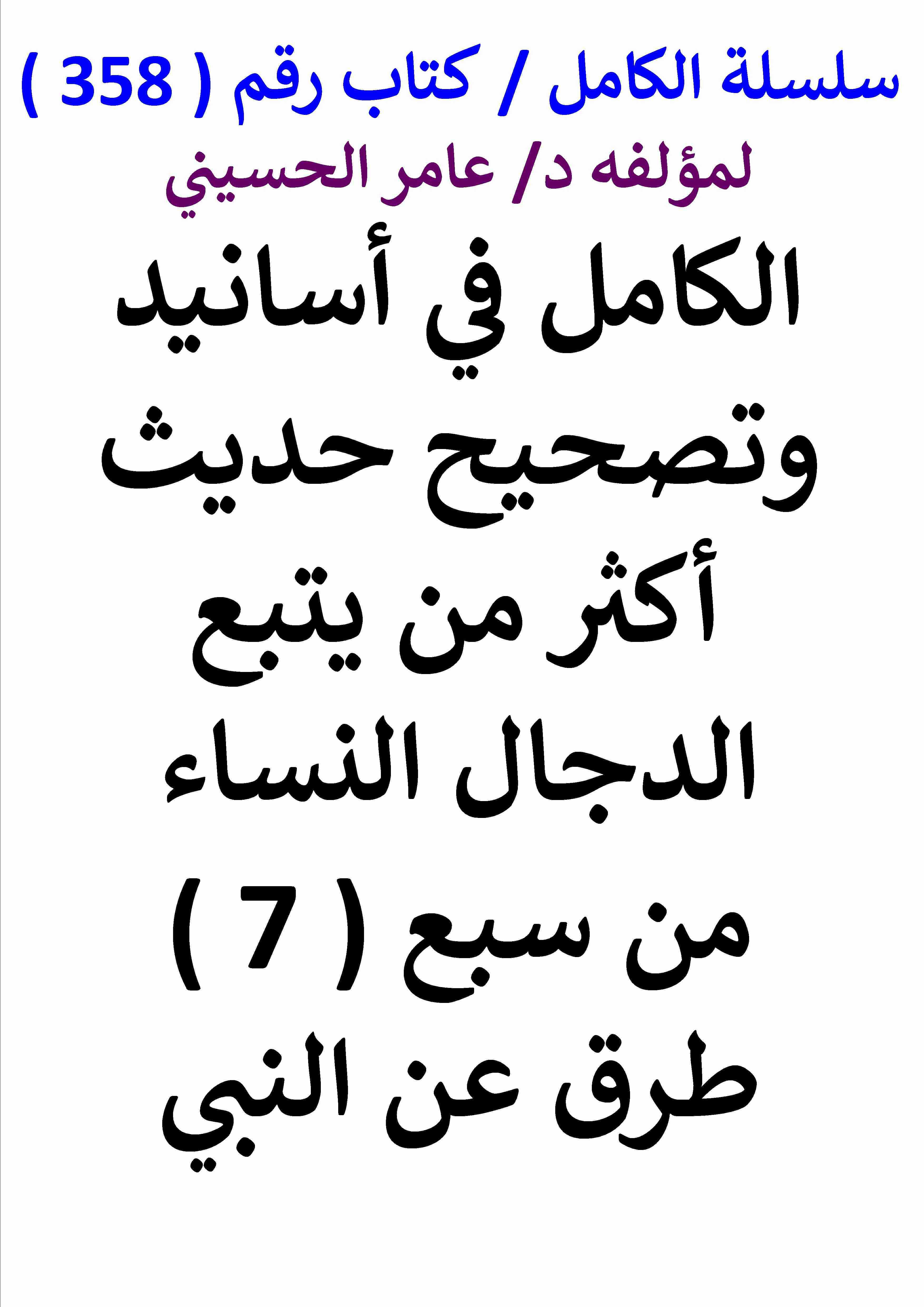 كتاب الكامل في اسانيد وتصحيح حديث اكثر من يتبع الدجال النساء من سبع طرق عن النبي لـ عامر الحسيني