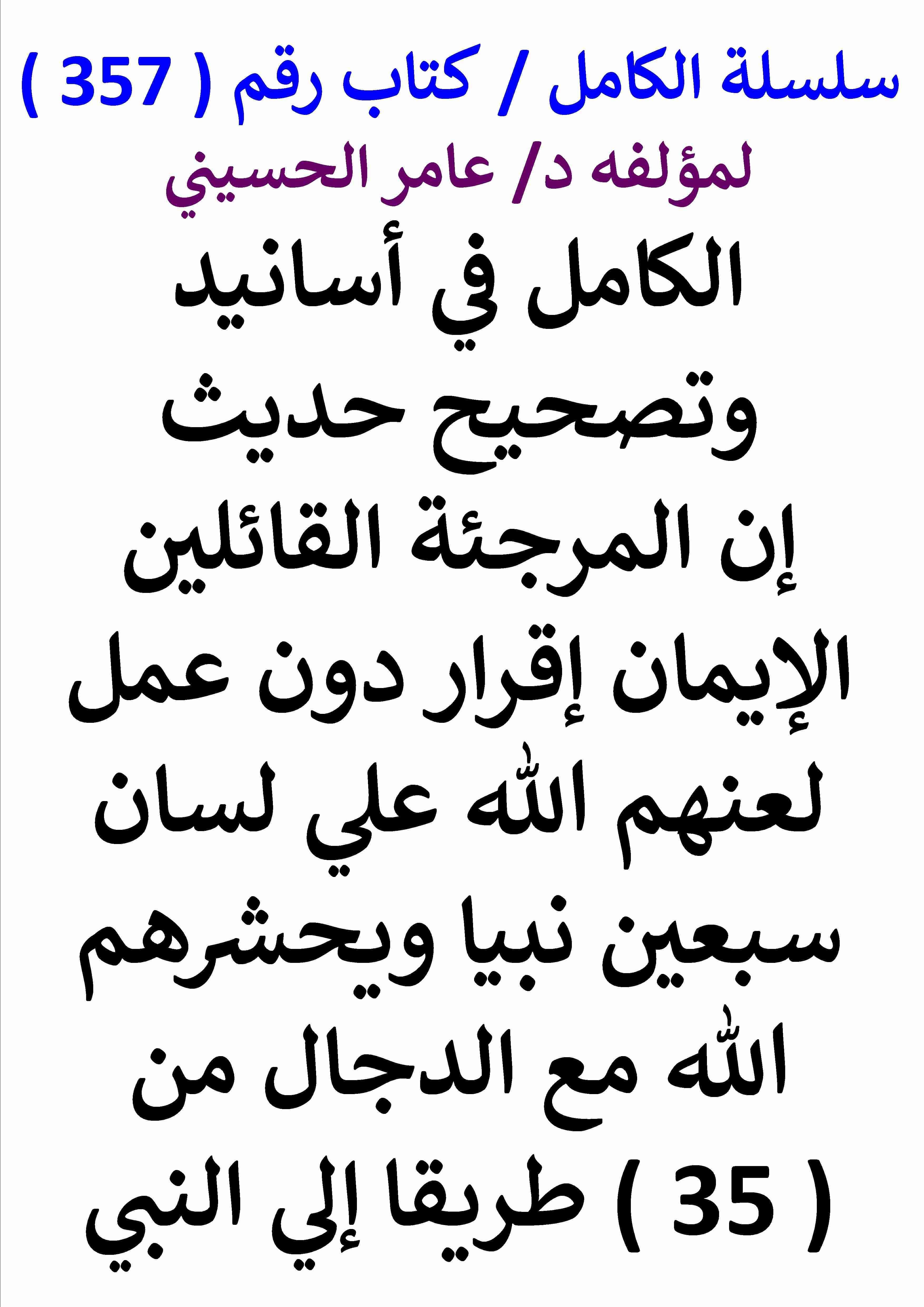 كتاب الكامل في اسانيد وتصحيح حديث ان المرجئة القائلين الايمان اقرار دون عمل لعنهم الله علي لسان سبعين نبيا لـ عامر الحسيني