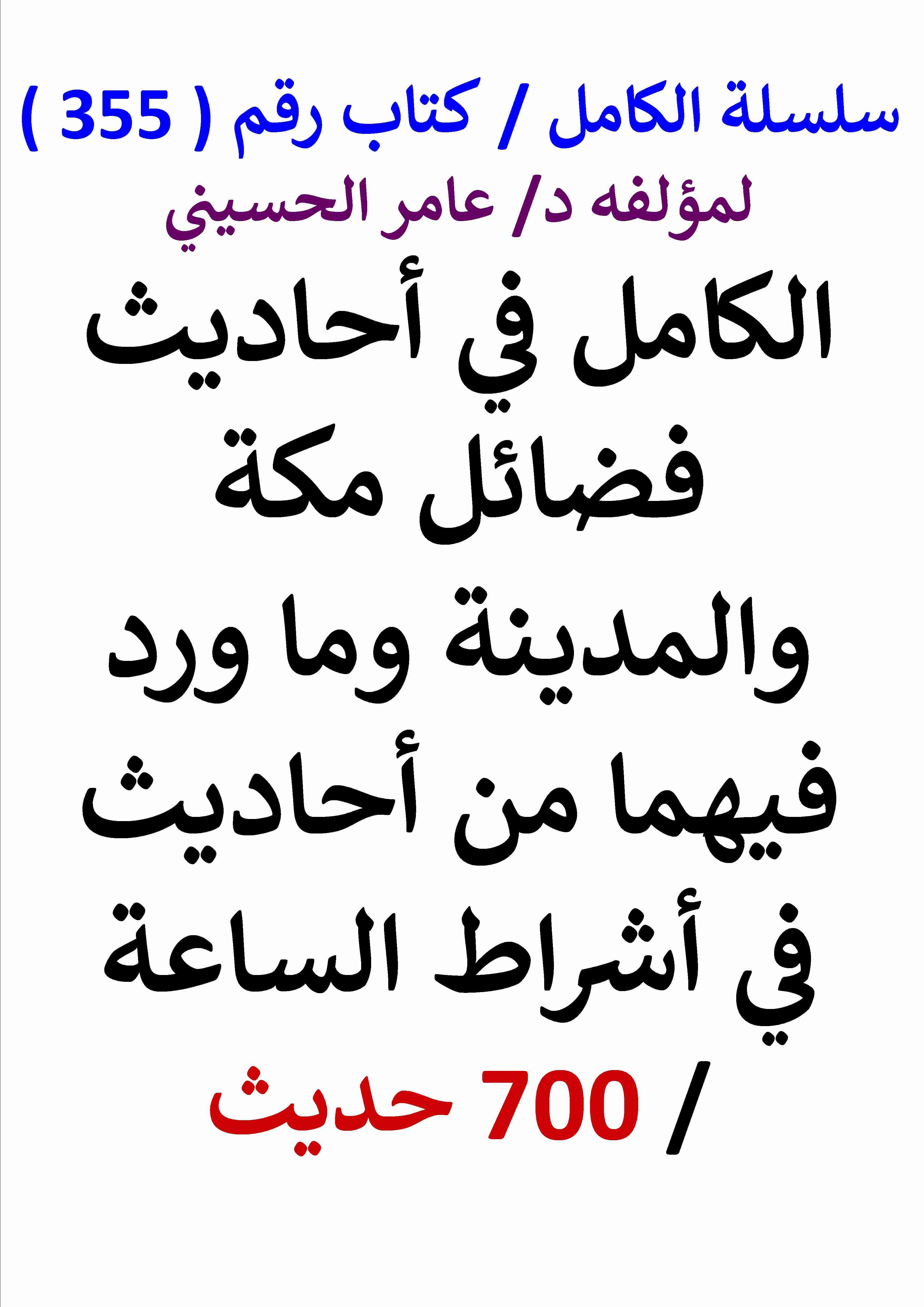 كتاب الكامل في احاديث فضائل مكة والمدينة وما ورد فيهما من احاديث في اشراط الساعة 700 حديث لـ عامر الحسيني