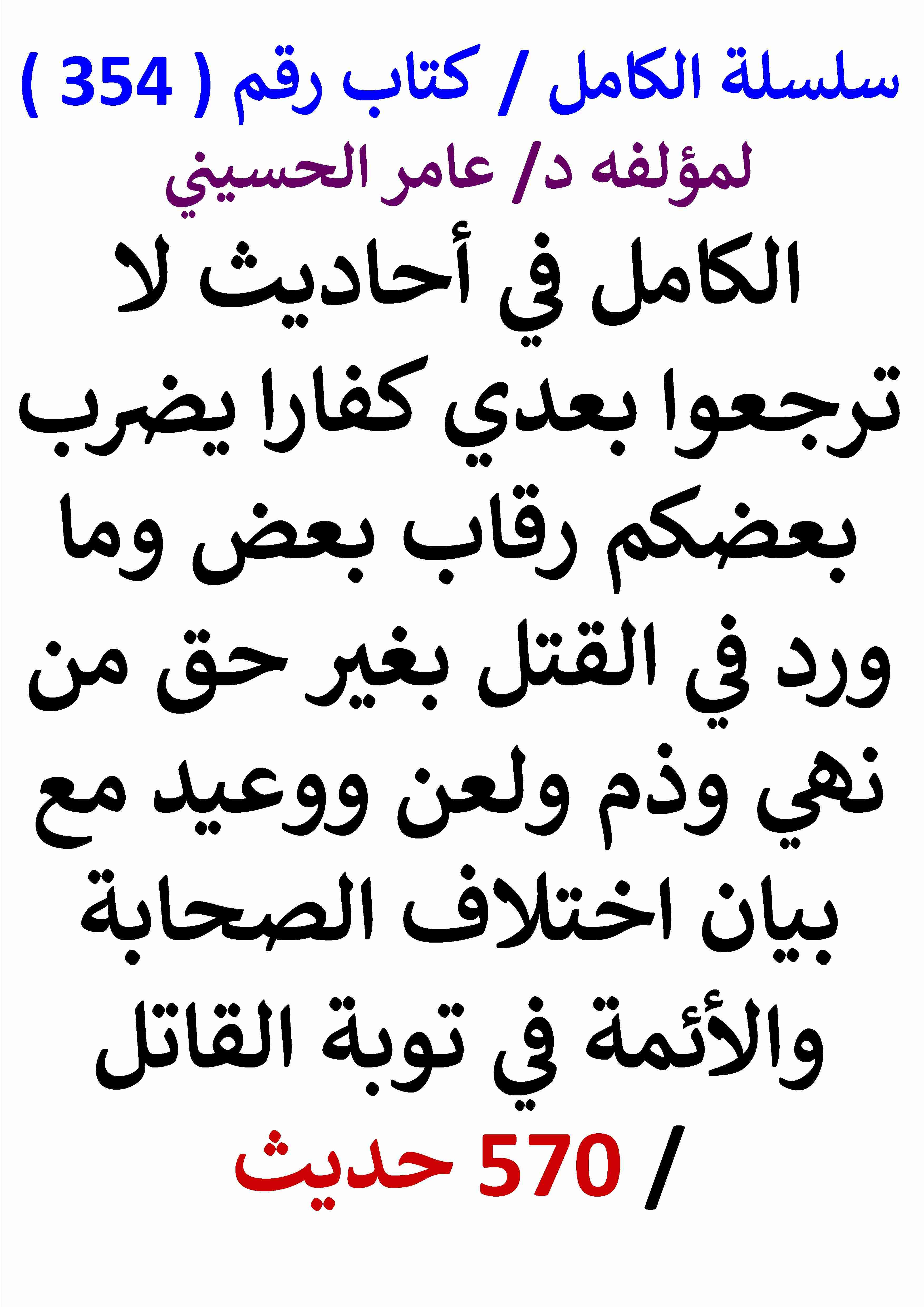 كتاب الكامل في احاديث لا ترجعوا بعدي كفارا يضرب بعضكم رقاب بعض مع بيان اختلاف الصحابة والائمة في توبة القاتل لـ عامر الحسيني