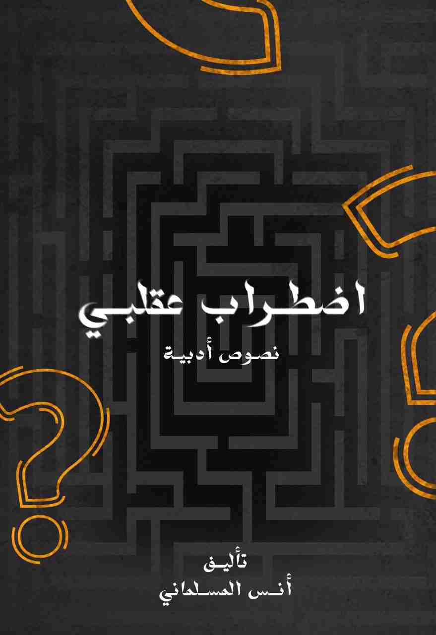 كتاب اضطراب عقلبي لـ أنس المسلماني