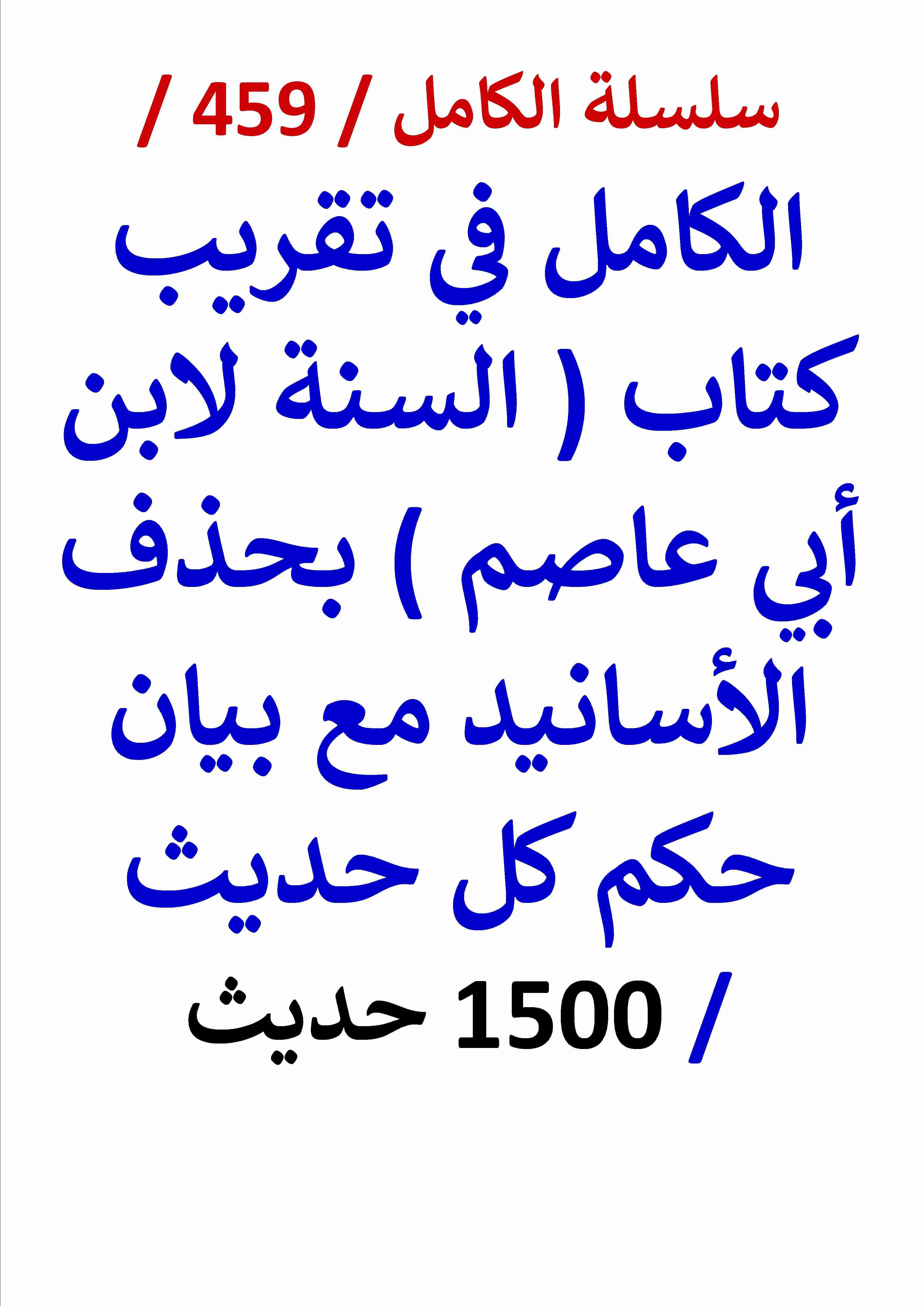 كتاب الكامل في تقريب كتاب السنة لابن ابي عاصم بحذف الاسانيد مع بيان حكم كل حديث 1500 حديث لـ عامر الحسيني