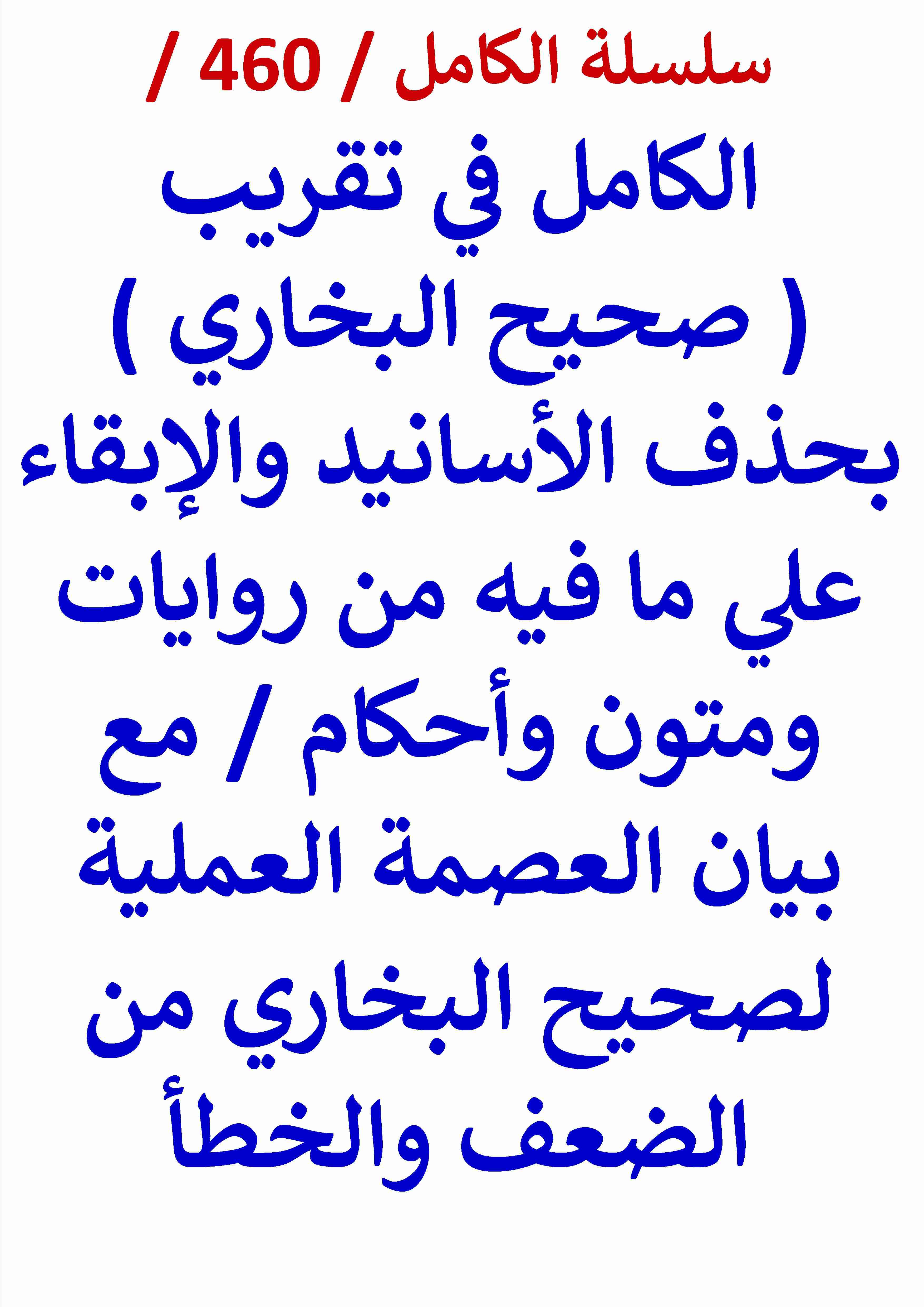 كتاب الكامل في تقريب صحيح البخاري بحذف الاسانيد والابقاء علي ما فيه من روايات ومتون واحكام لـ عامر الحسيني