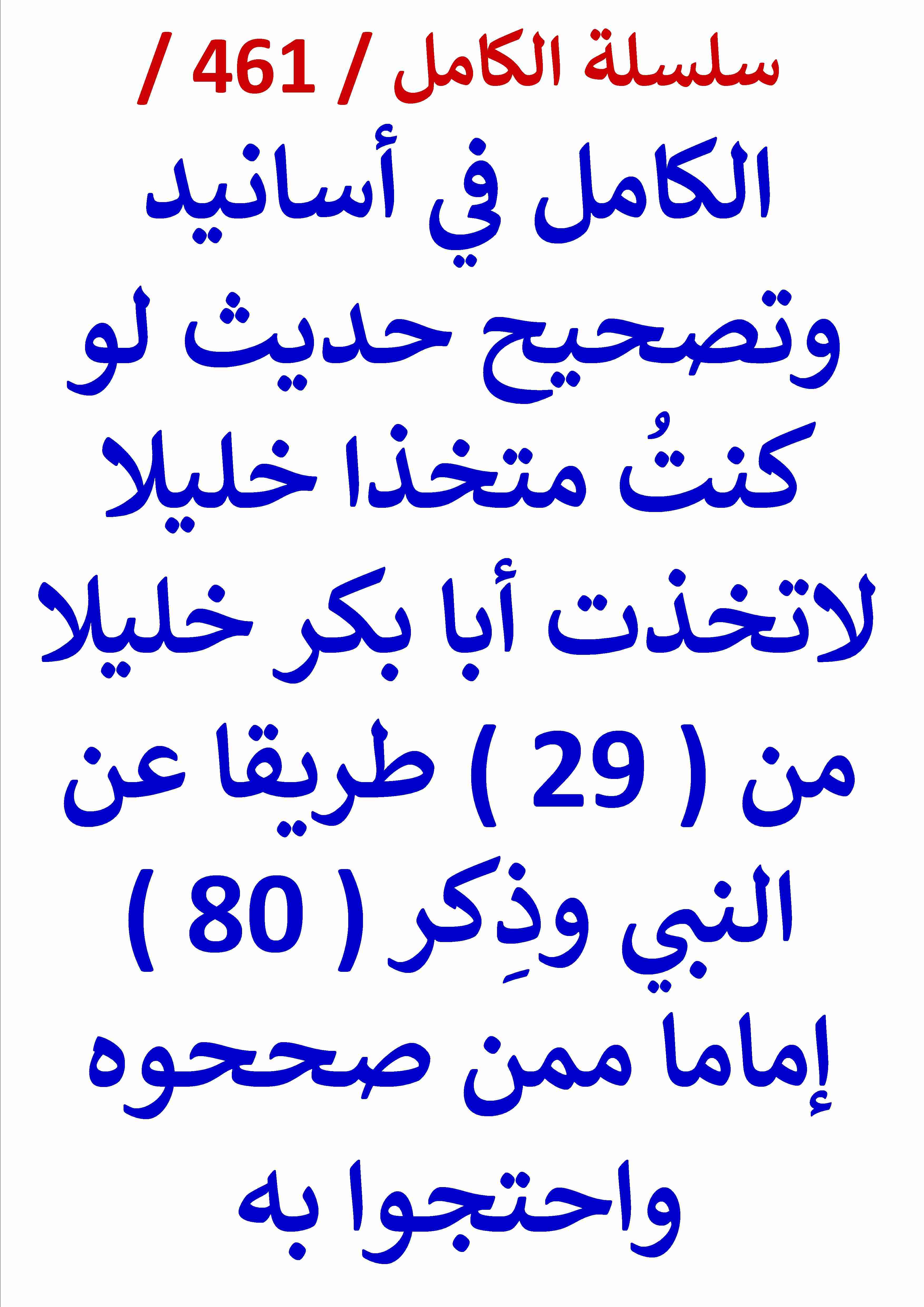 كتاب الكامل في اسانيد وتصحيح حديث لو كنت متخذا خليلا لاتخذت ابا بكر خليلا من 29 طريقا عن النبي لـ عامر الحسيني