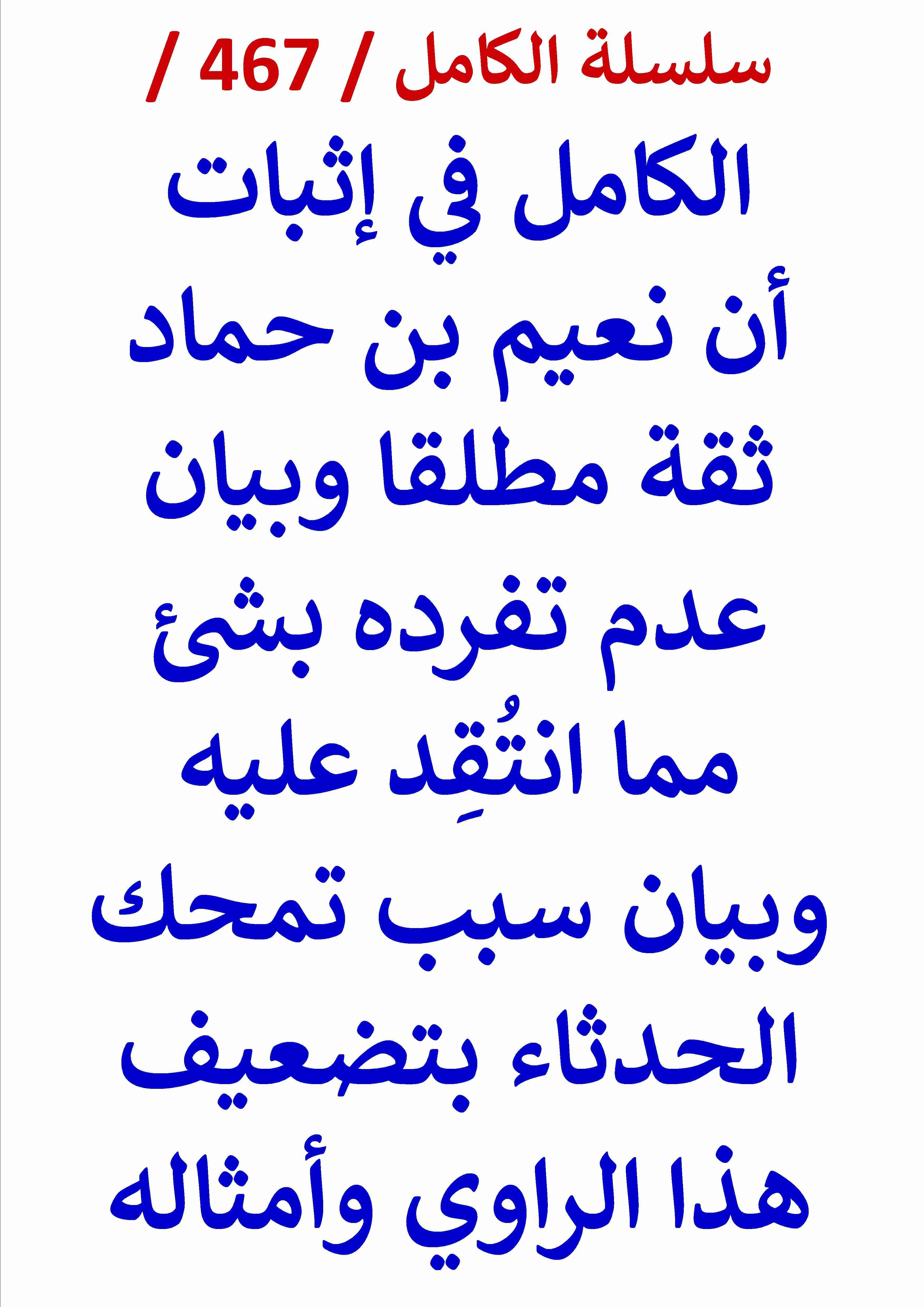 كتاب الكامل في اثبات ان نعيم بن حماد ثقة مطلقا وبيان عدم تفرده بشئ مما انتقد عليه وبيان سبب تمحك لـ عامر الحسيني