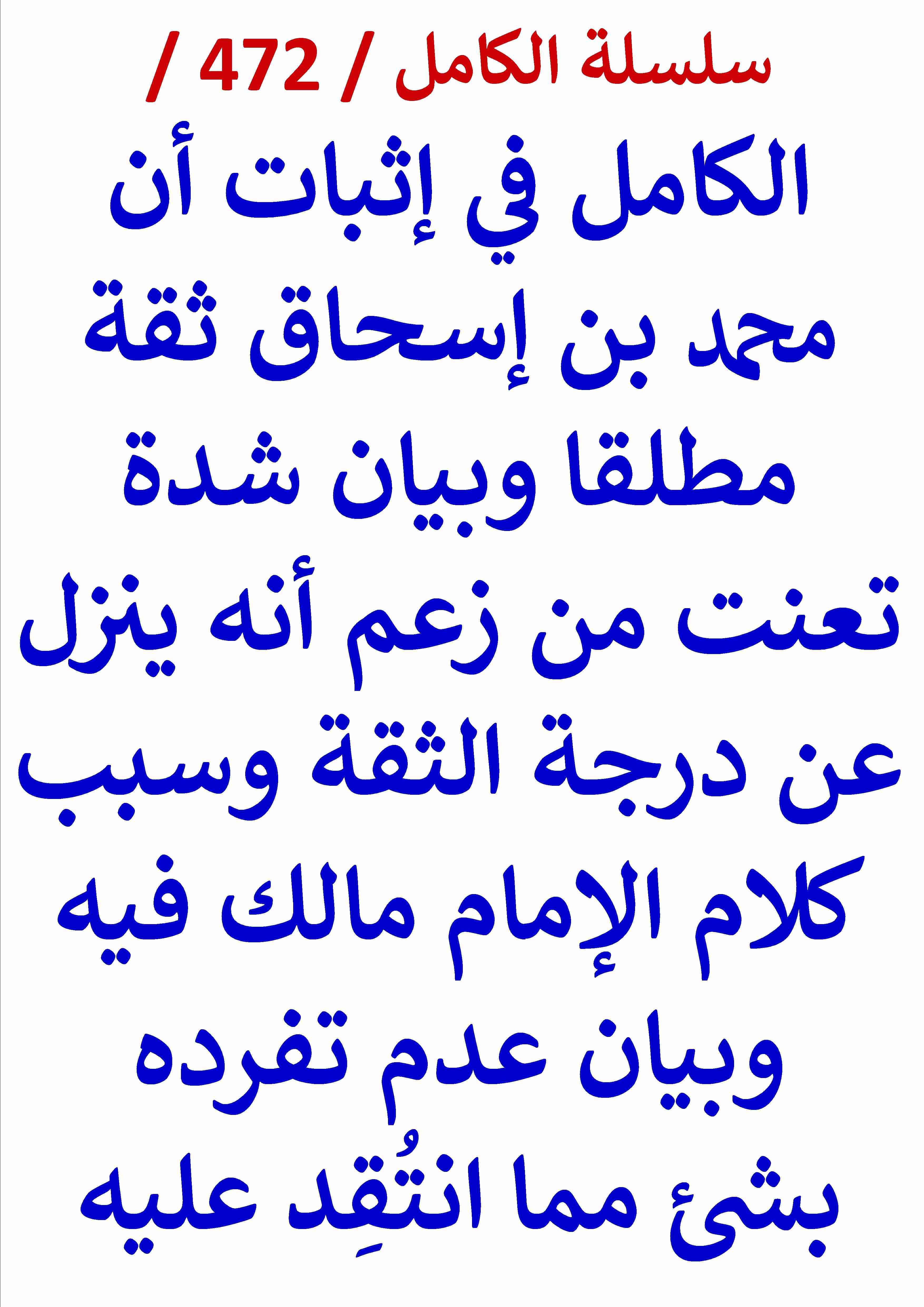 كتاب الكامل في اثبات ان محمد بن اسحاق ثقة مطلقا وبيان شدة تعنت من زعم انه ينزل عن درجة الثقات وبيان سبب لـ عامر الحسيني