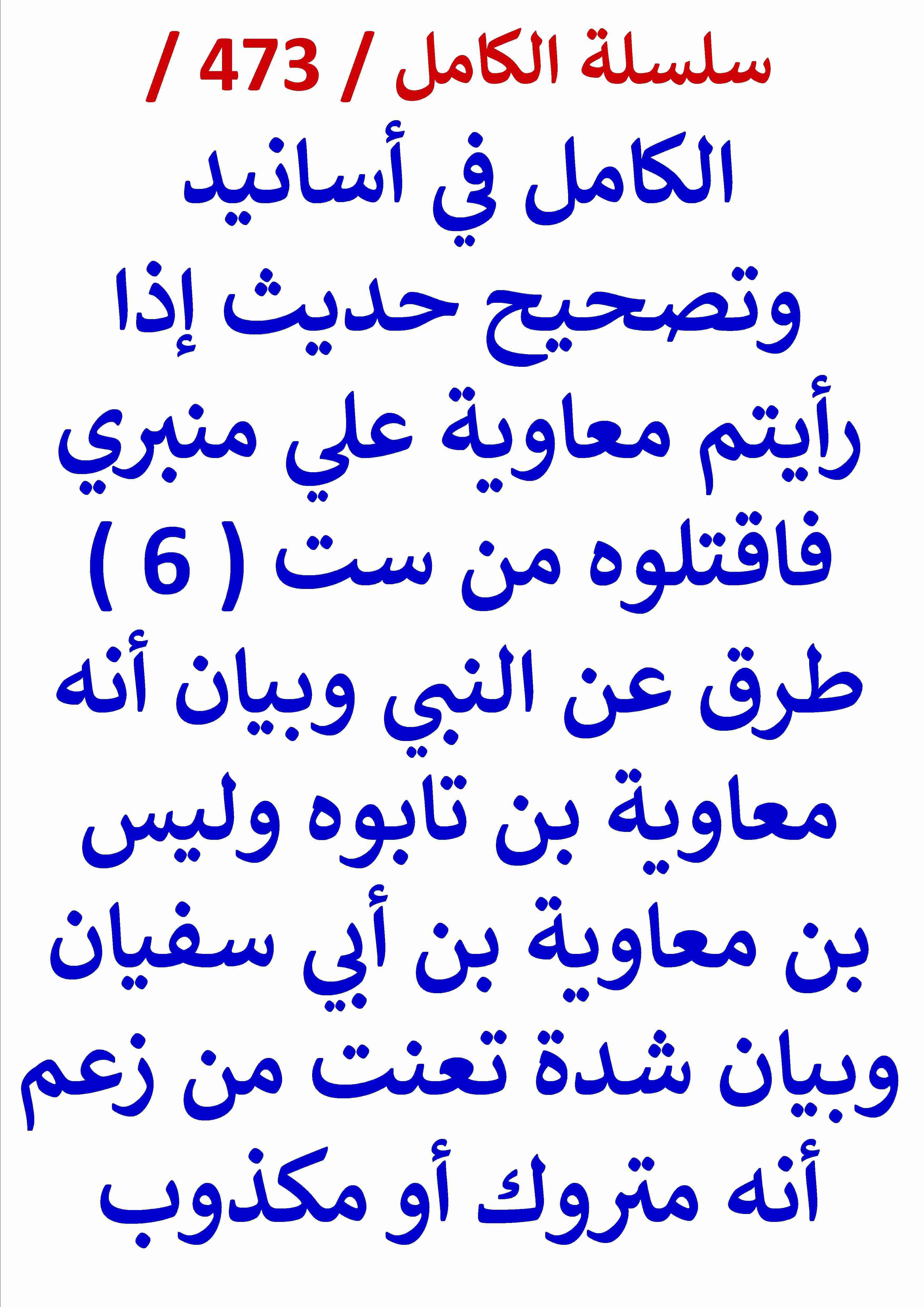 كتاب الكامل في اسانيد وتصحيح حديث اذا رايتم معاوية علي منبري فاقتلوه وبيان انه معاوية بن تابوه وليس لـ عامر الحسيني