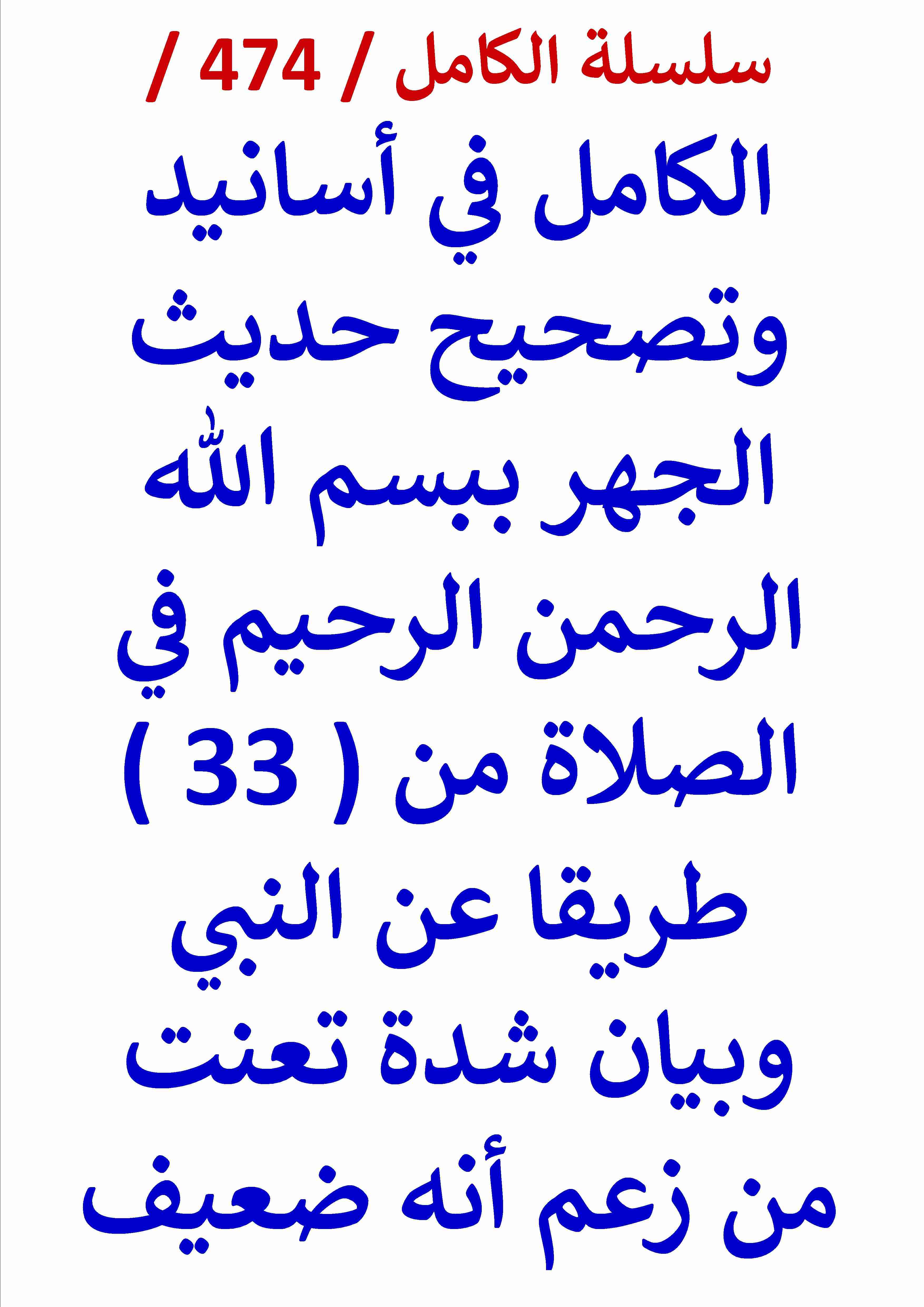 كتاب الكامل في اسانيد وتصحيح حديث الجهر ببسم الله الرحمن الرحيم في الصلاة من 33 طريقا عن النبي وبيان لـ عامر الحسيني