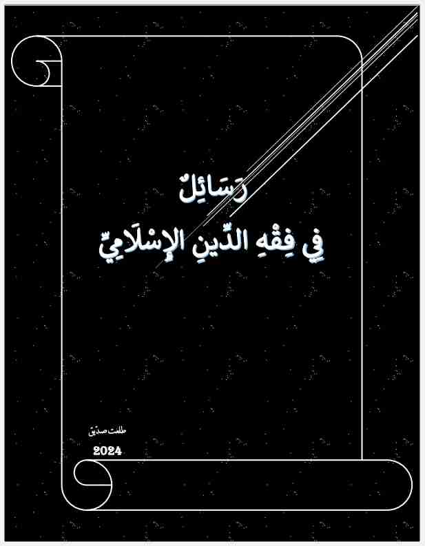 كتاب رسائل في فقه الدين الاسلامي لـ طلعت صديق