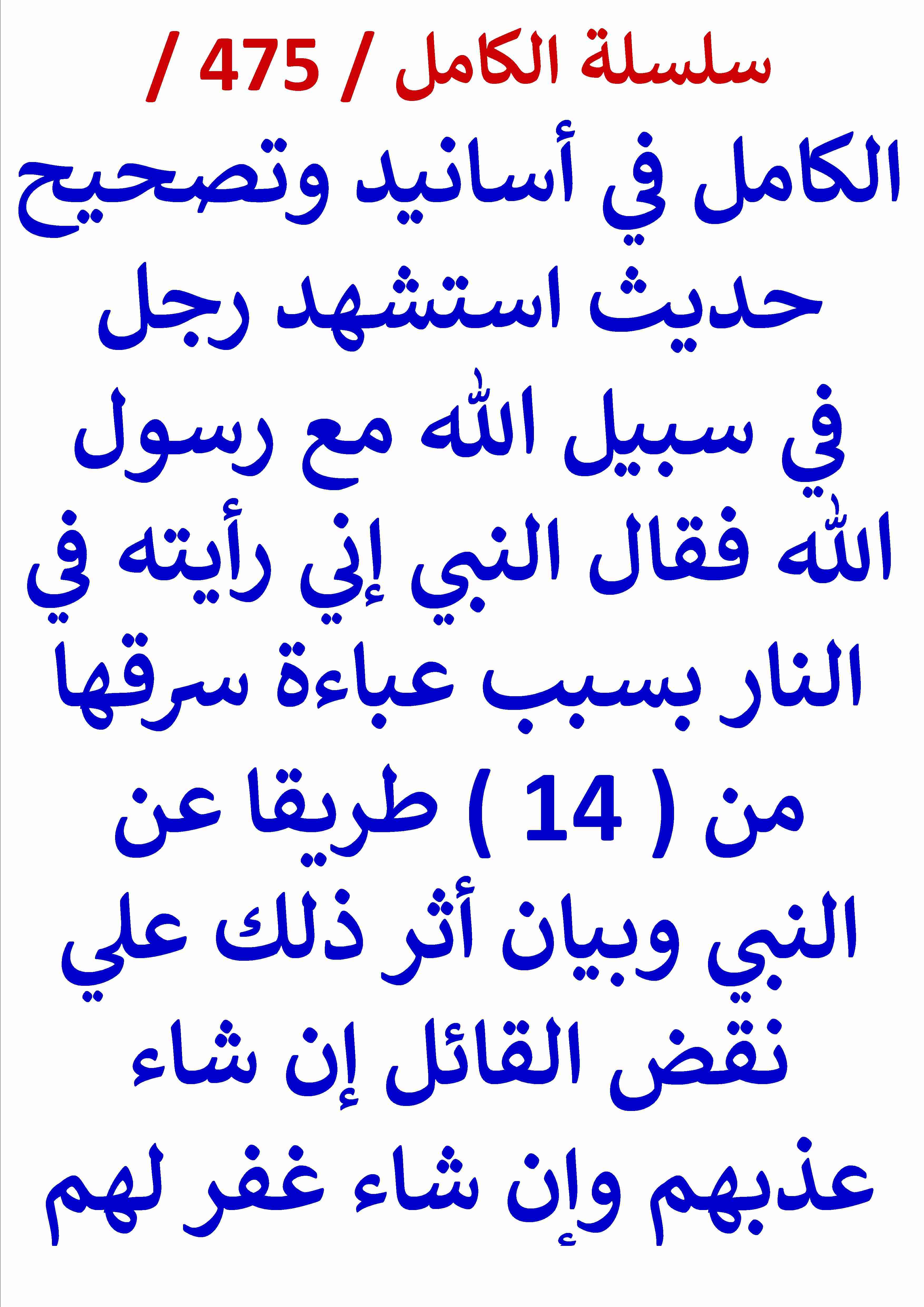 كتاب الكامل في اسانيد وتصحيح حديث استشهد رجل في سبيل الله مع رسول الله فقال النبي اني رايته في الناس بسبب لـ عامر الحسيني