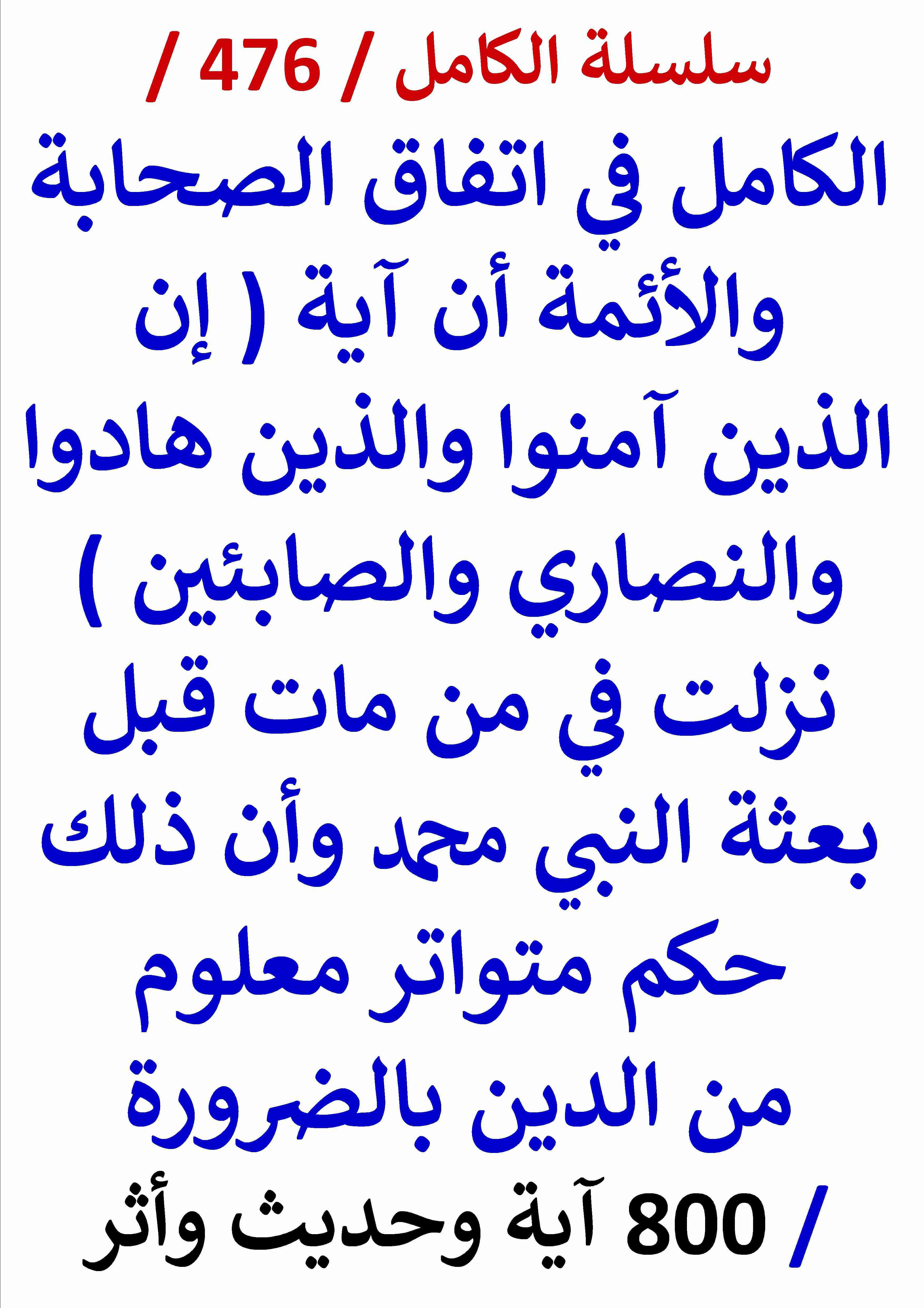 كتاب الكامل في اتفاق الصحابة والائمة ان اية ان الذين امنوا والذين هادوا والنصاري والصابئين نزلت في من مات قبل بعثة لـ عامر الحسيني