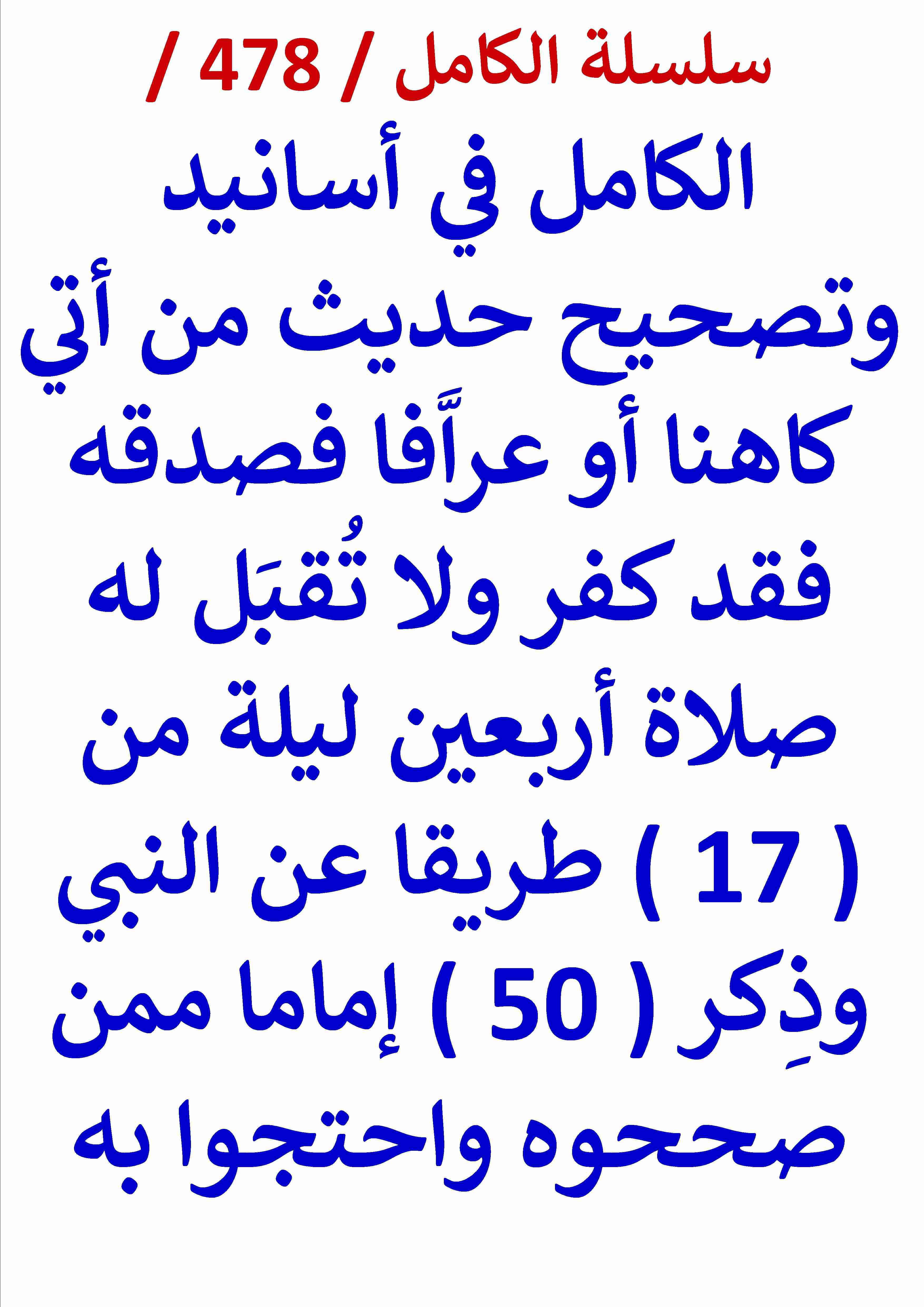 كتاب الكامل في اسانيد وتصحيح حديث من اتي كاهنا او عرافا فصدقه فقد كفر ولا تقبل له صلاة اربعين ليلى من 17 طريقا لـ عامر الحسيني