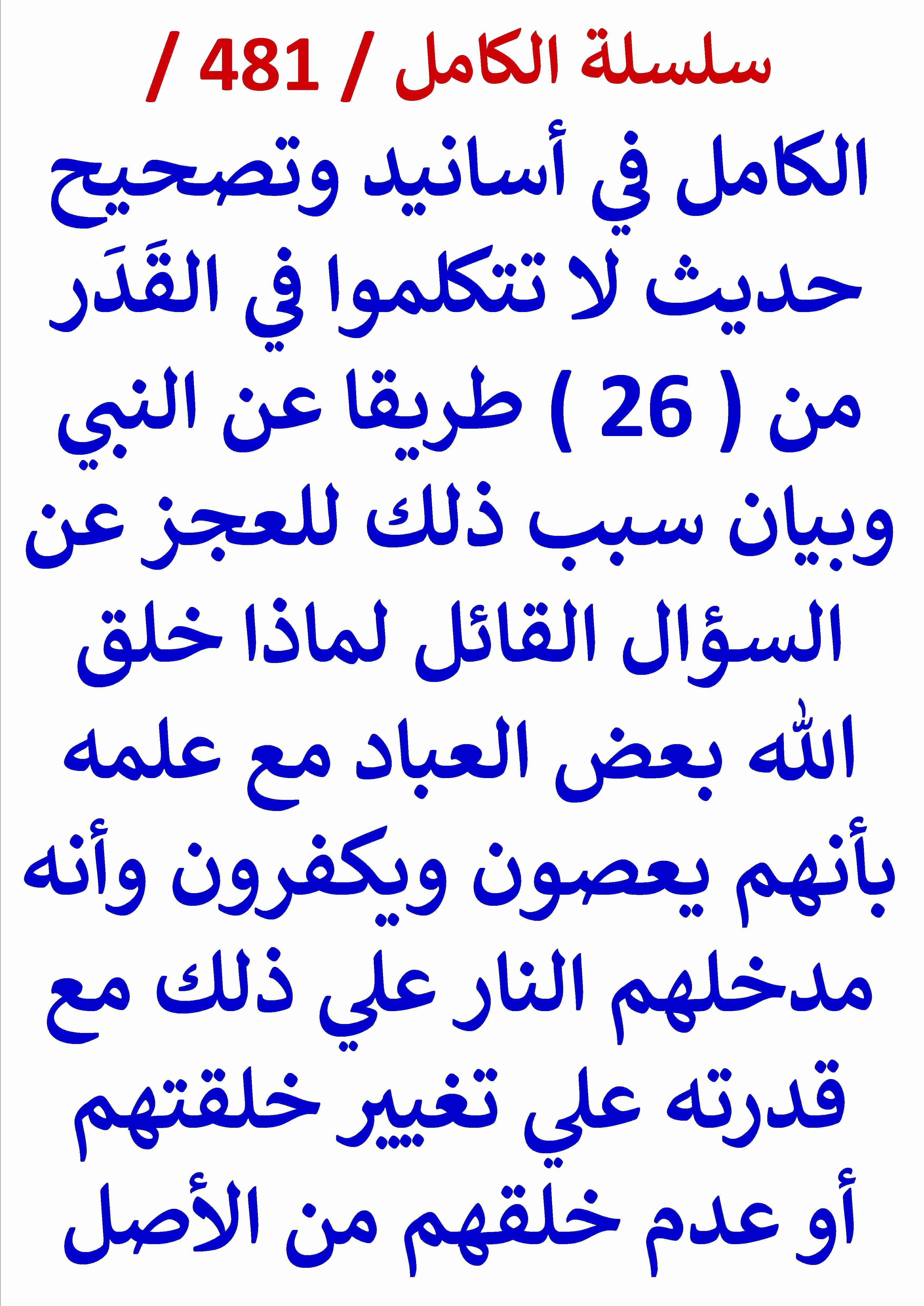 كتاب الكامل في اسانيد وتصحيح حديث لا تتكلموا في القدر من 26 طريقا عن النبي وبيان سبب ذلك للعجز عن لـ عامر الحسيني