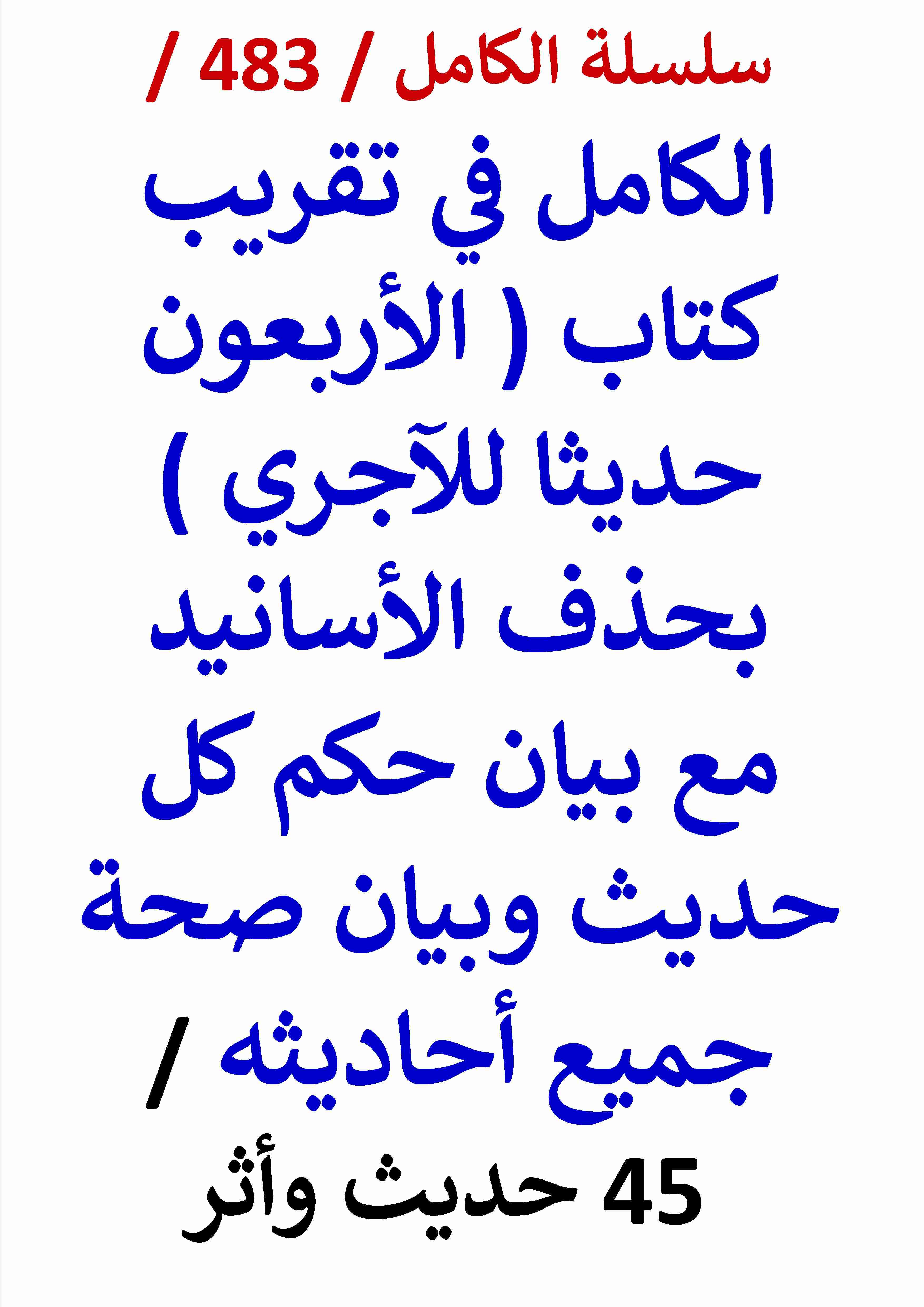 كتاب الكامل في تقريب كتاب الاربعون حديثا للاجري بحذف الاسانيد مع بيان حكم كل حديث وبيان صحة لـ عامر الحسيني