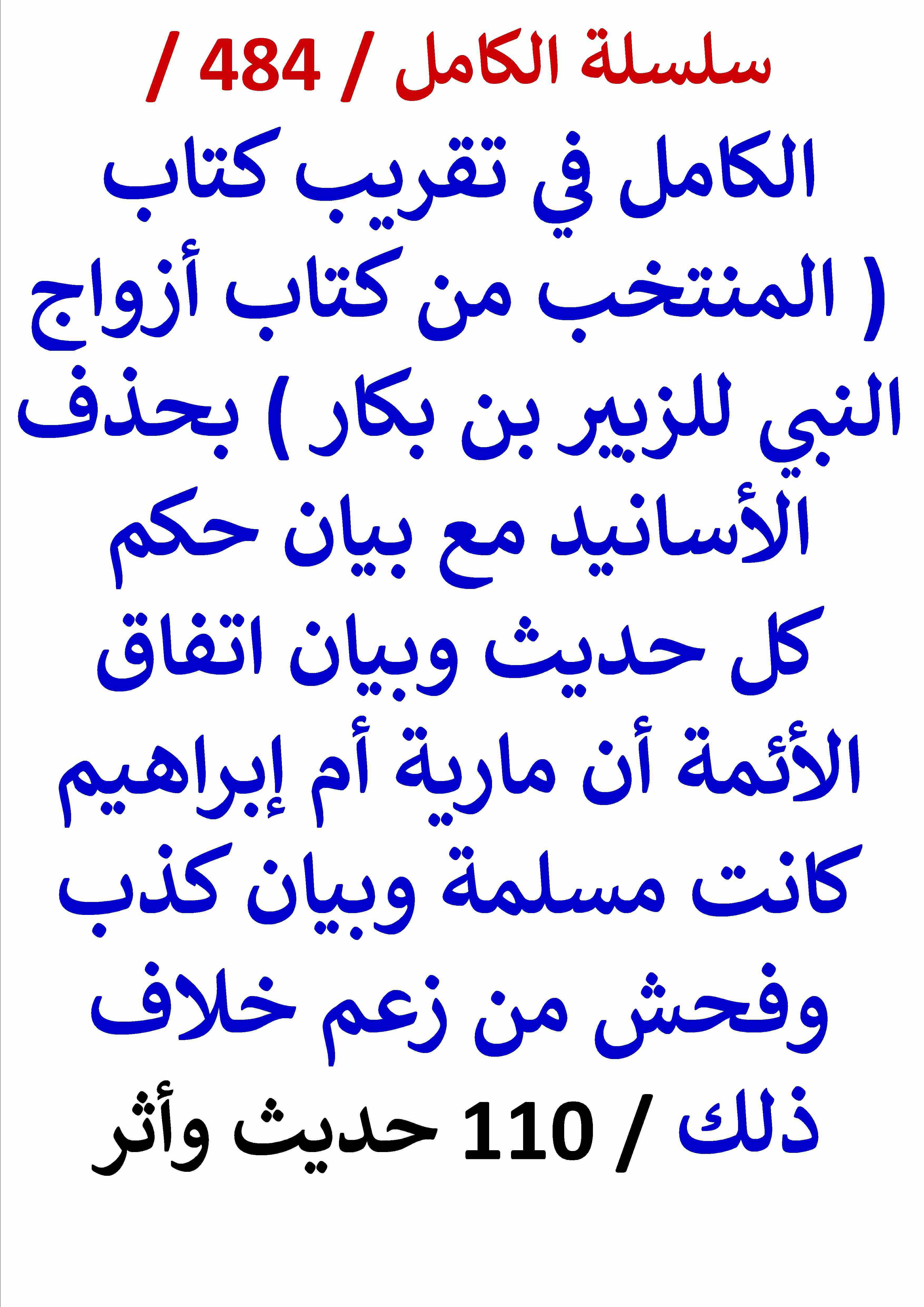 كتاب الكامل في تقريب كتاب المنتخب من كتاب ازواج النبي وبيان اتفاق الائمة ان مارية ام ابراهيم كانت مسلمة لـ عامر الحسيني