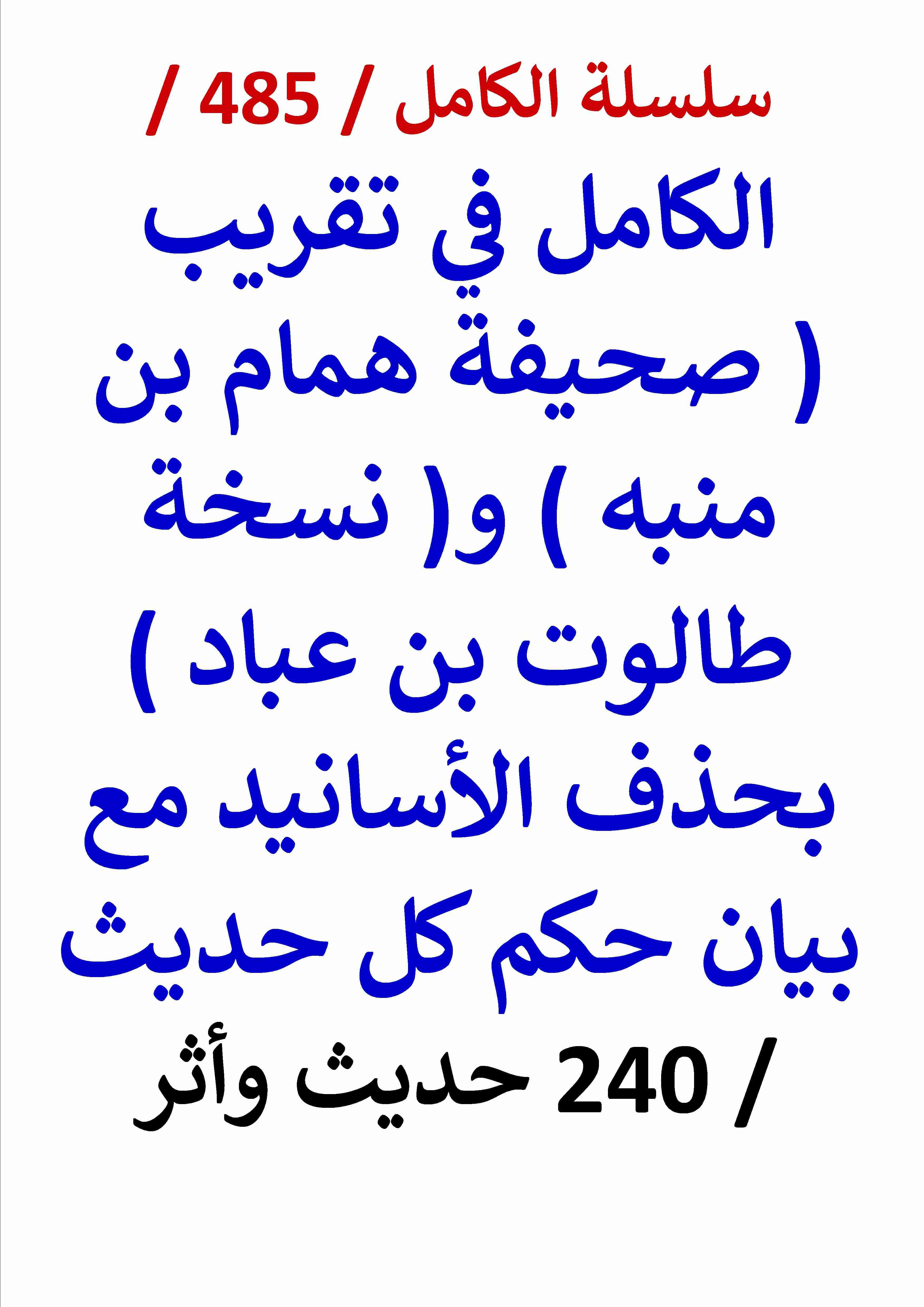 كتاب الكامل في تقريب صحيفة همام بن منبه ونسخة طالوت بن عباد بحذف الاسانيد مع بيان حكم كل حديث لـ عامر الحسيني