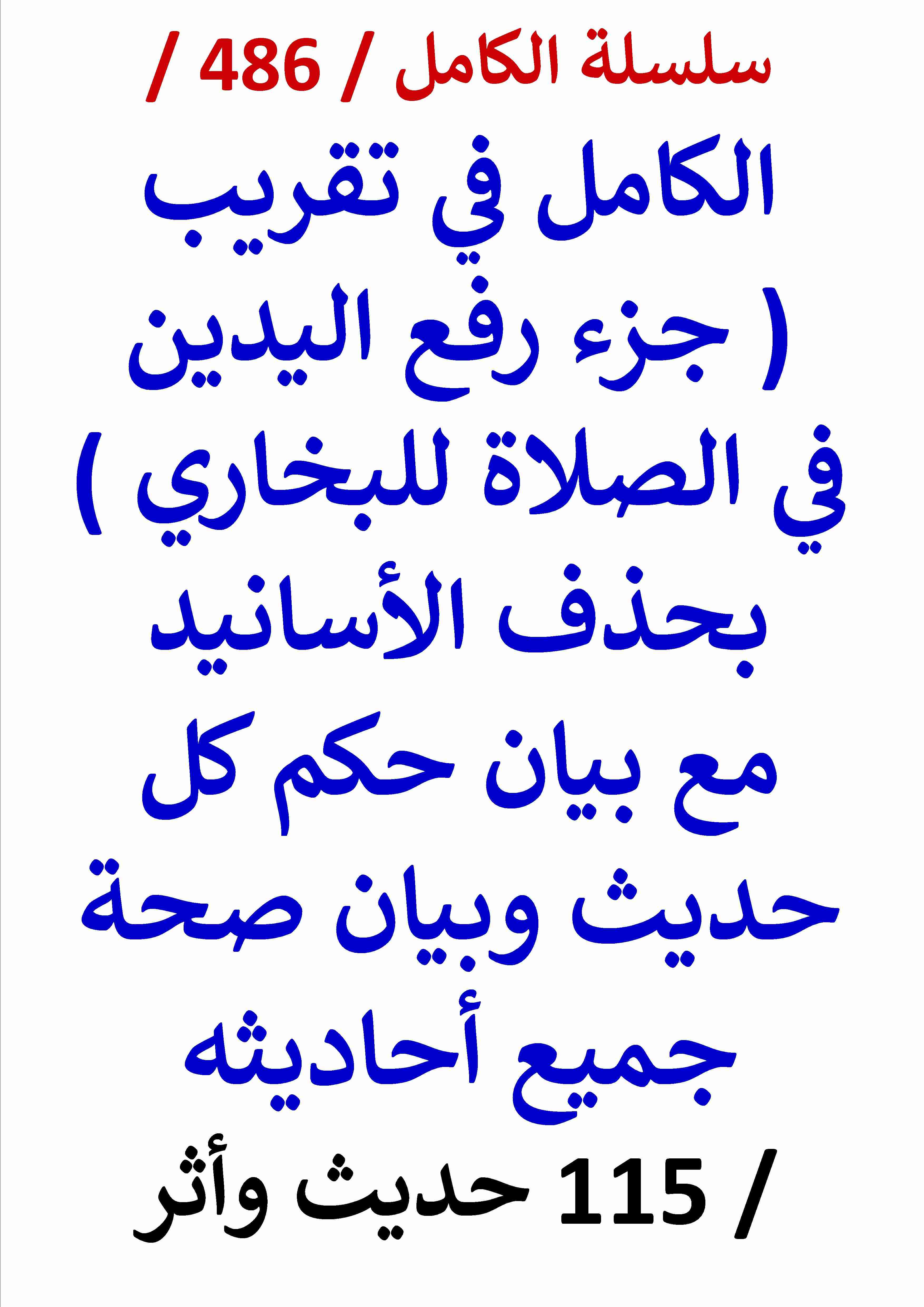 كتاب الكامل في تقريب جزء رفع اليدين في الصلاة للبخاري بحذف الاسانيد مع بيان حكم كل حديث وبيان صحة لـ عامر الحسيني