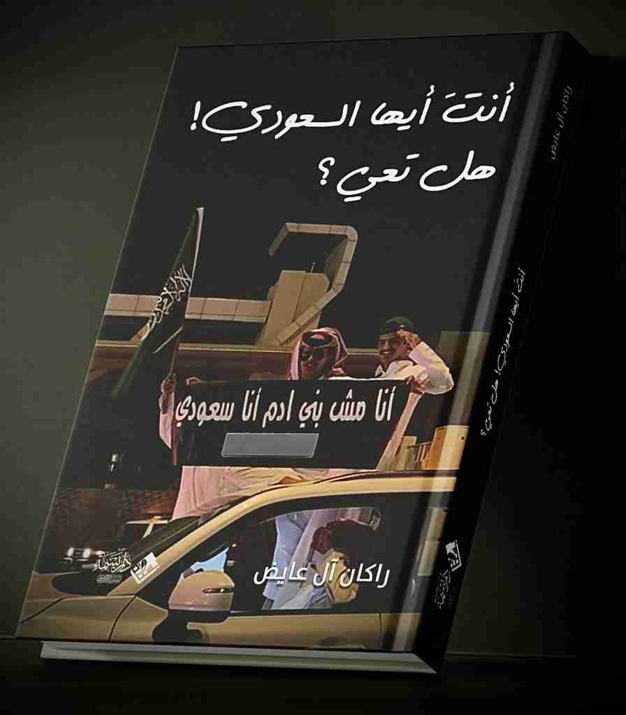 من كتاب أنت أيها السعودي هل تعي؟